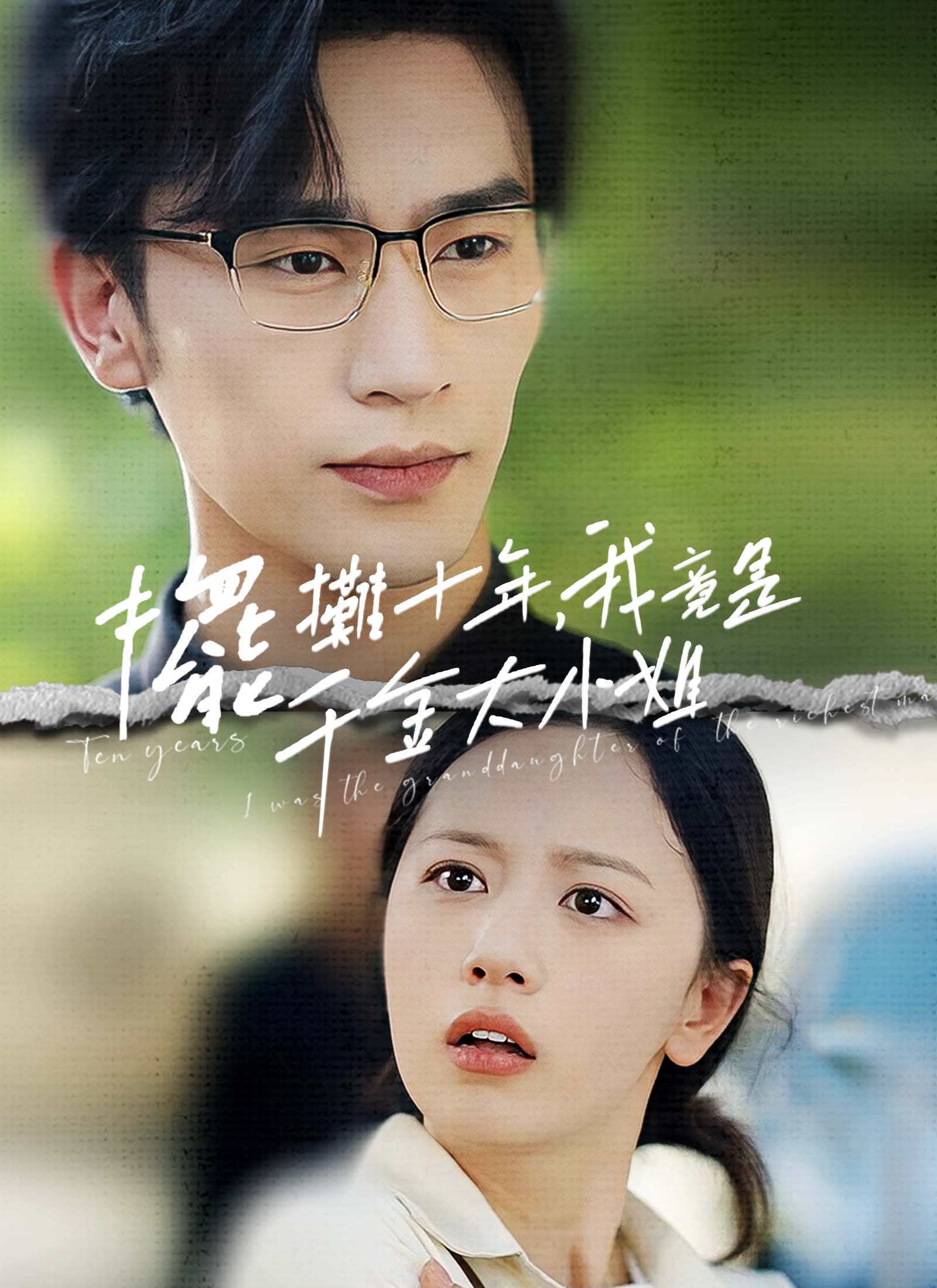 擺攤十年，我竟是千金大小姐