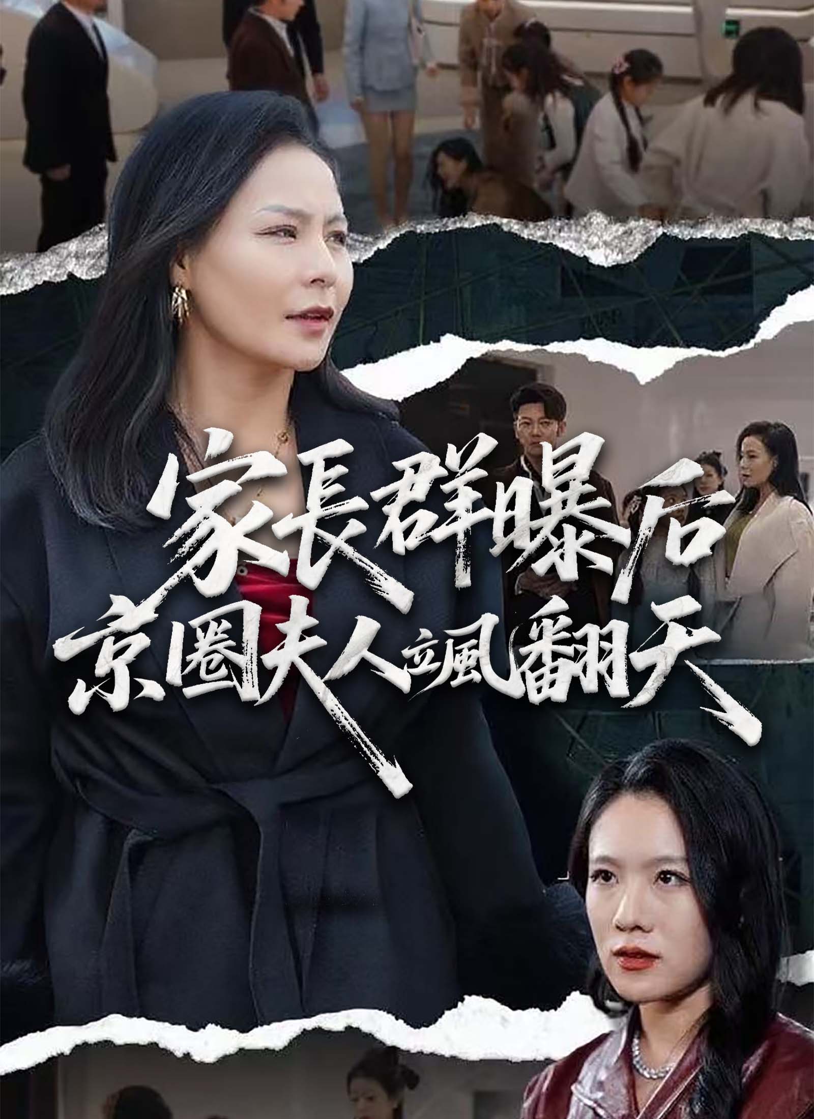 家长群曝光后京圈夫人飒翻天