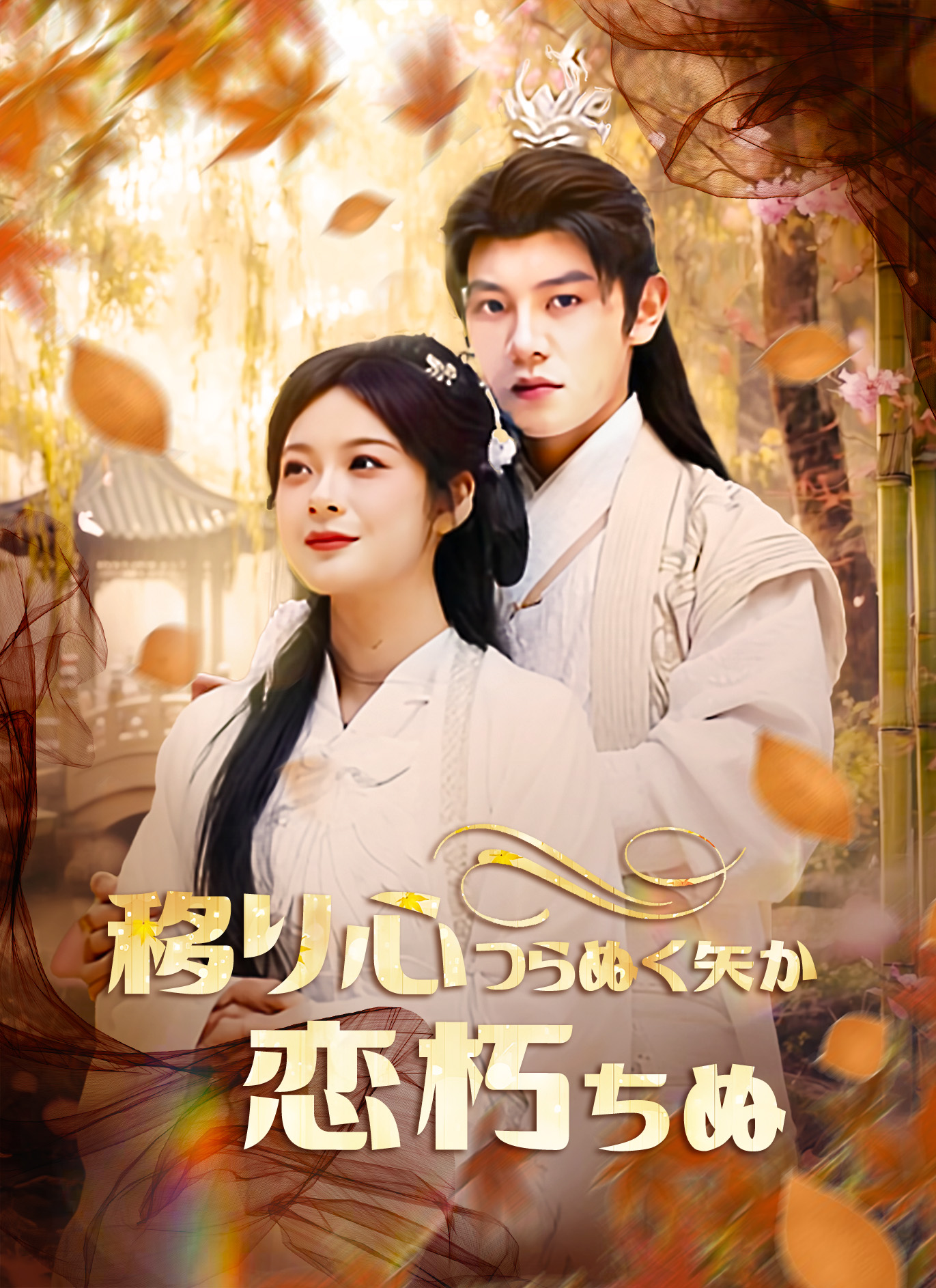 移り心、つらぬく矢か、恋朽ちぬ