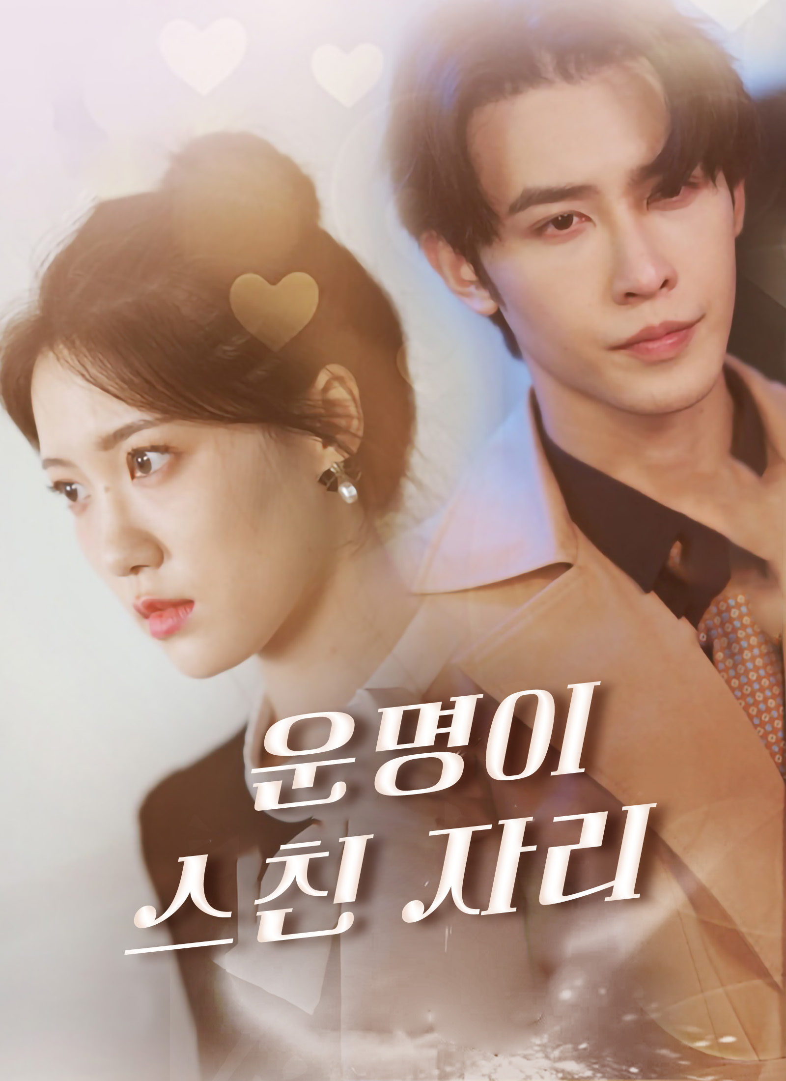 운명이 스친 자리