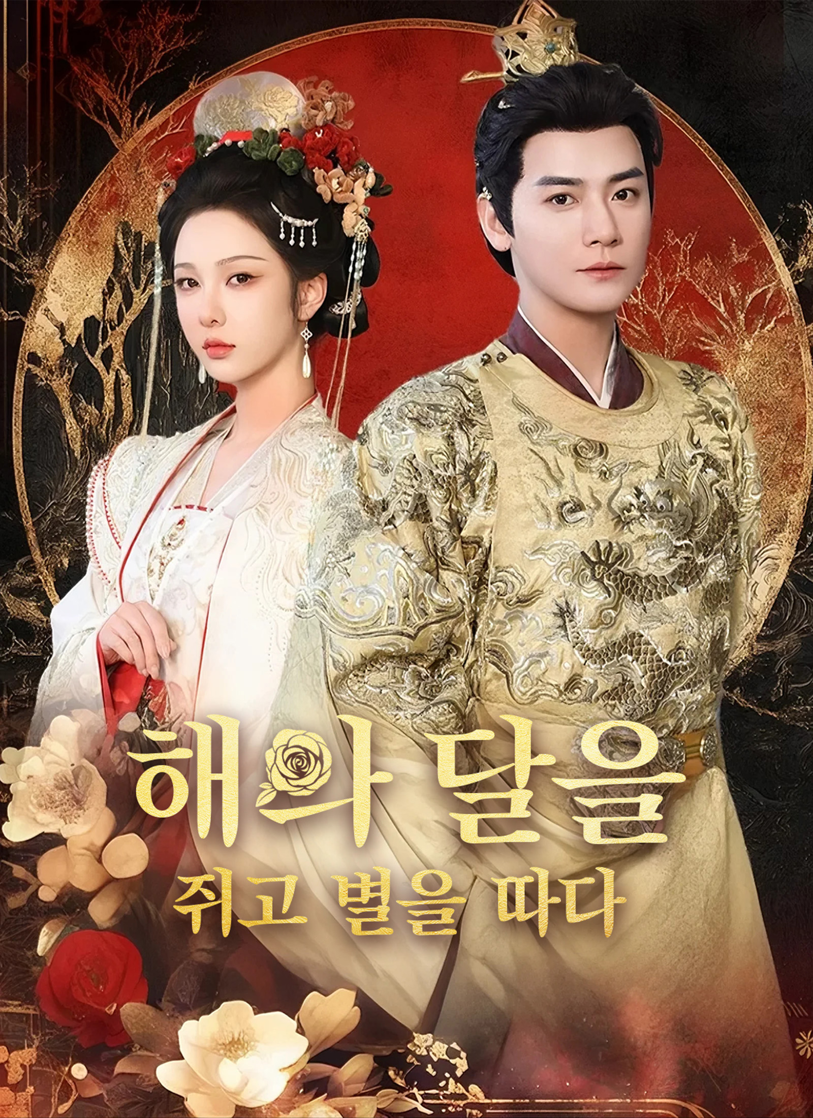 해와 달을 쥐고 별을 따다