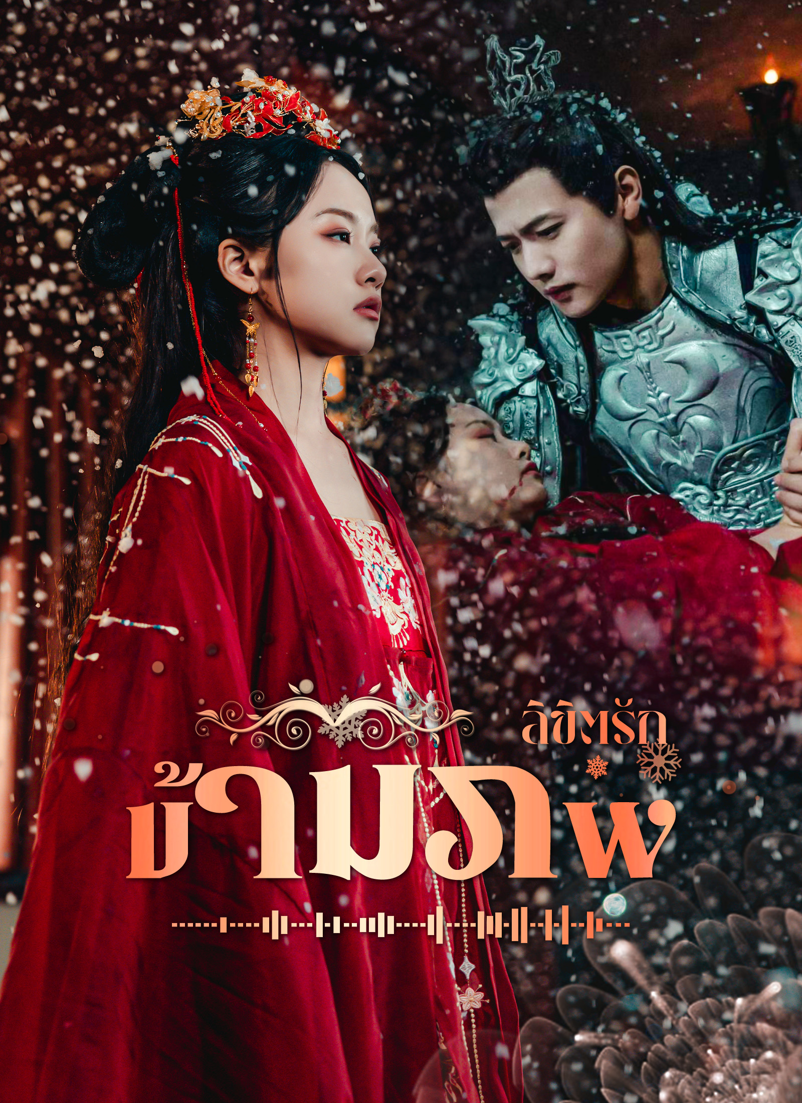 ลิขิตรักข้ามภพ