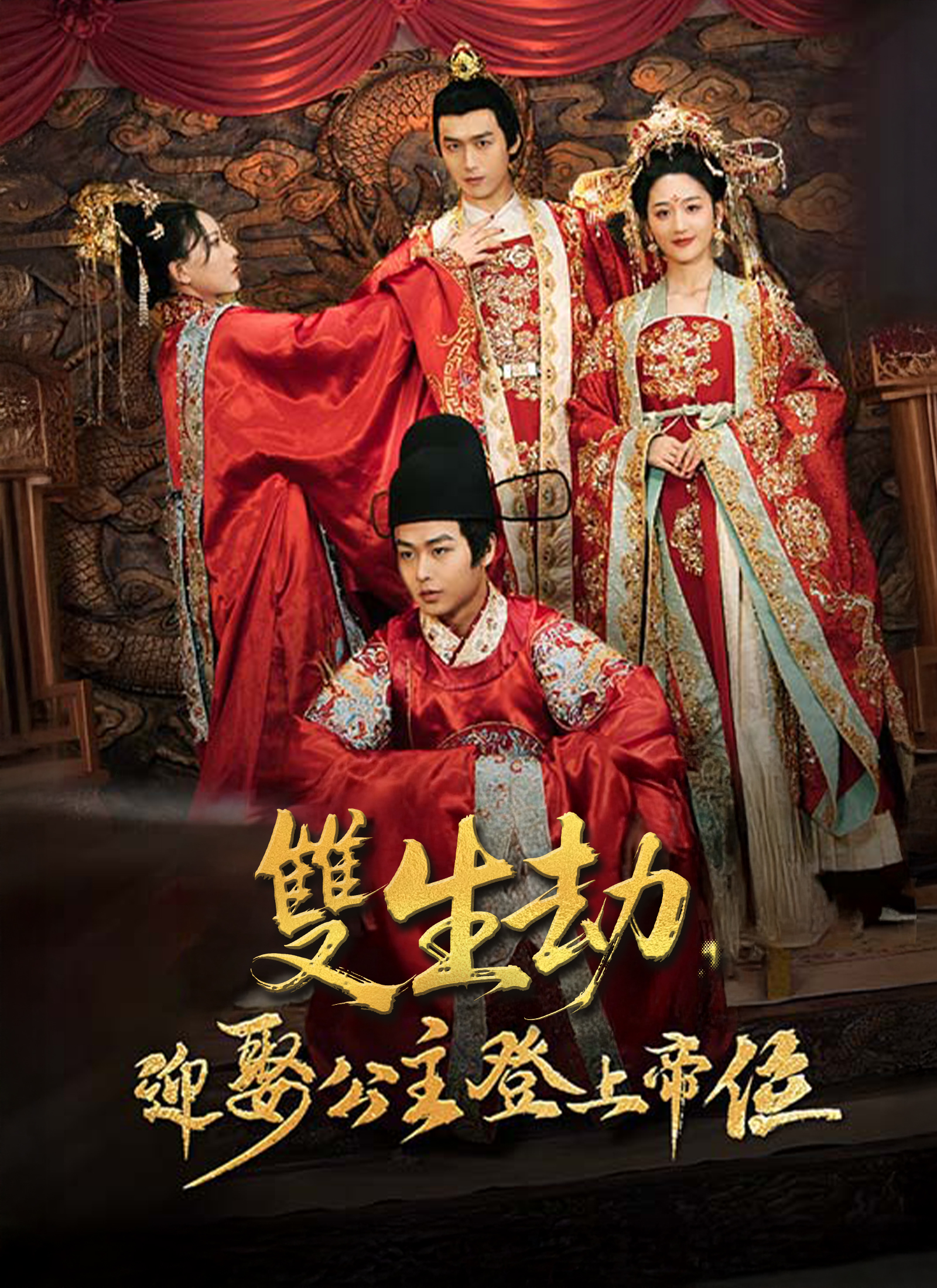 双生劫，迎娶公主登上帝位