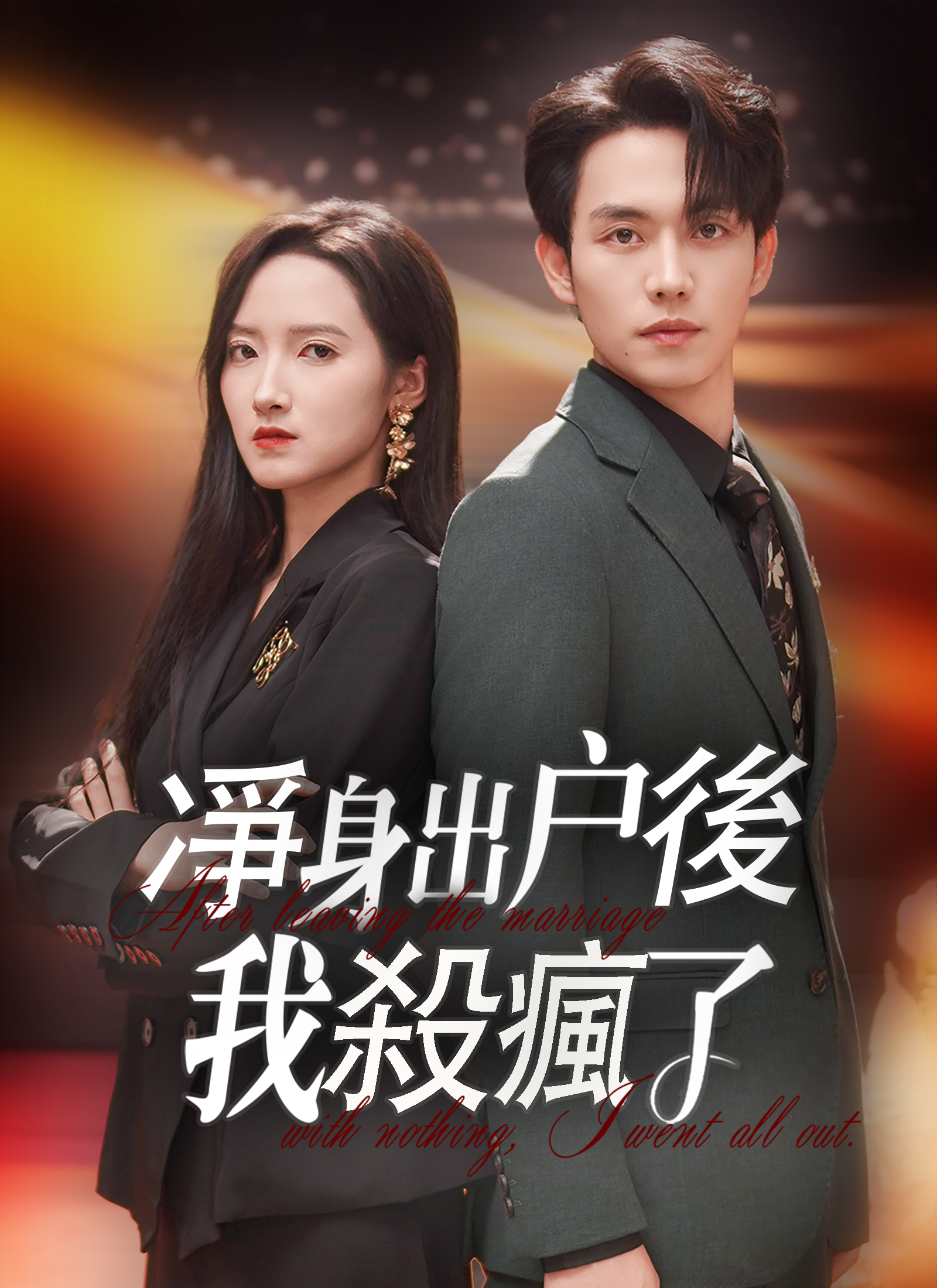 离家出走后我疯了