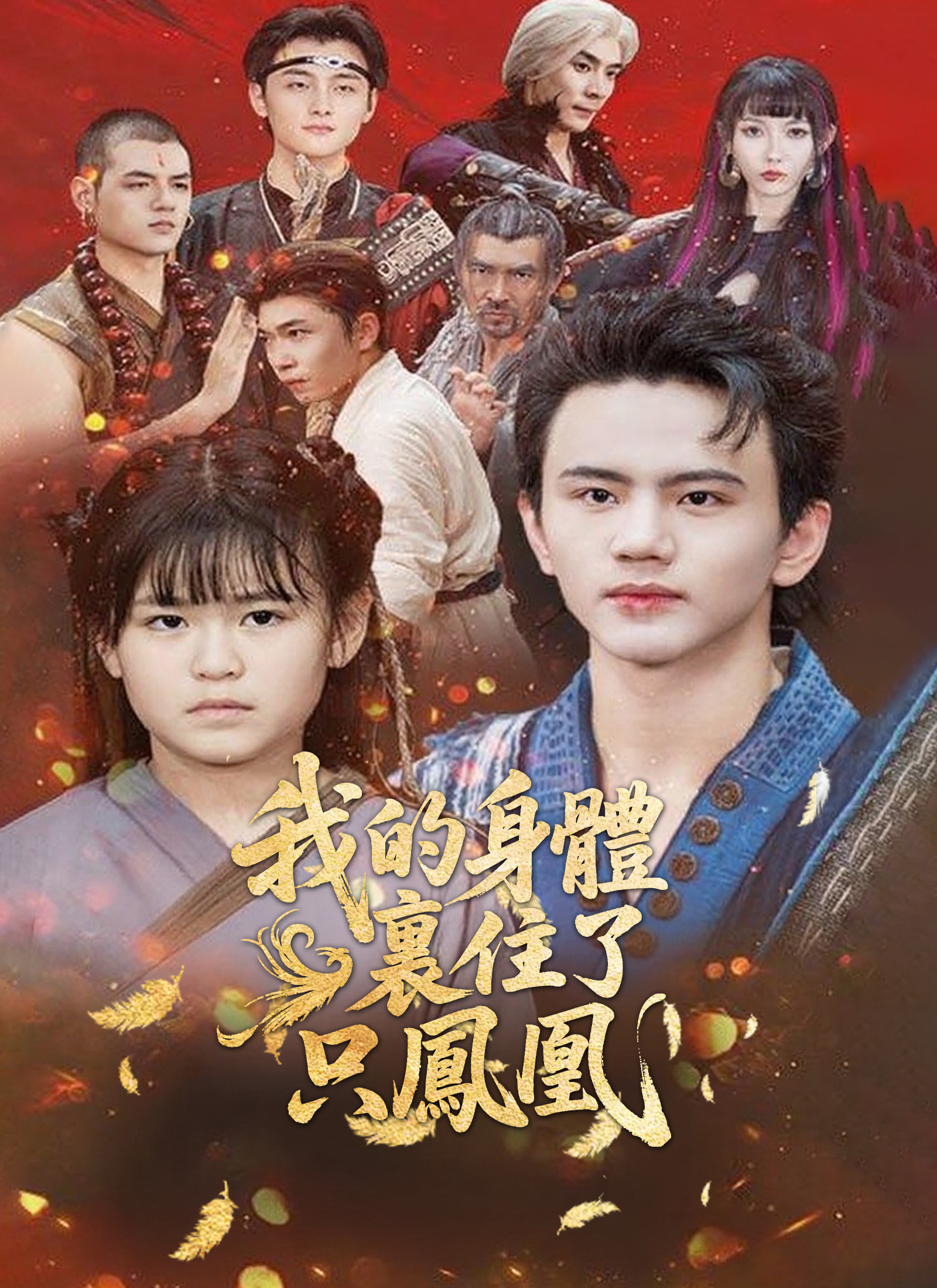 我的身體裡住了只鳳凰