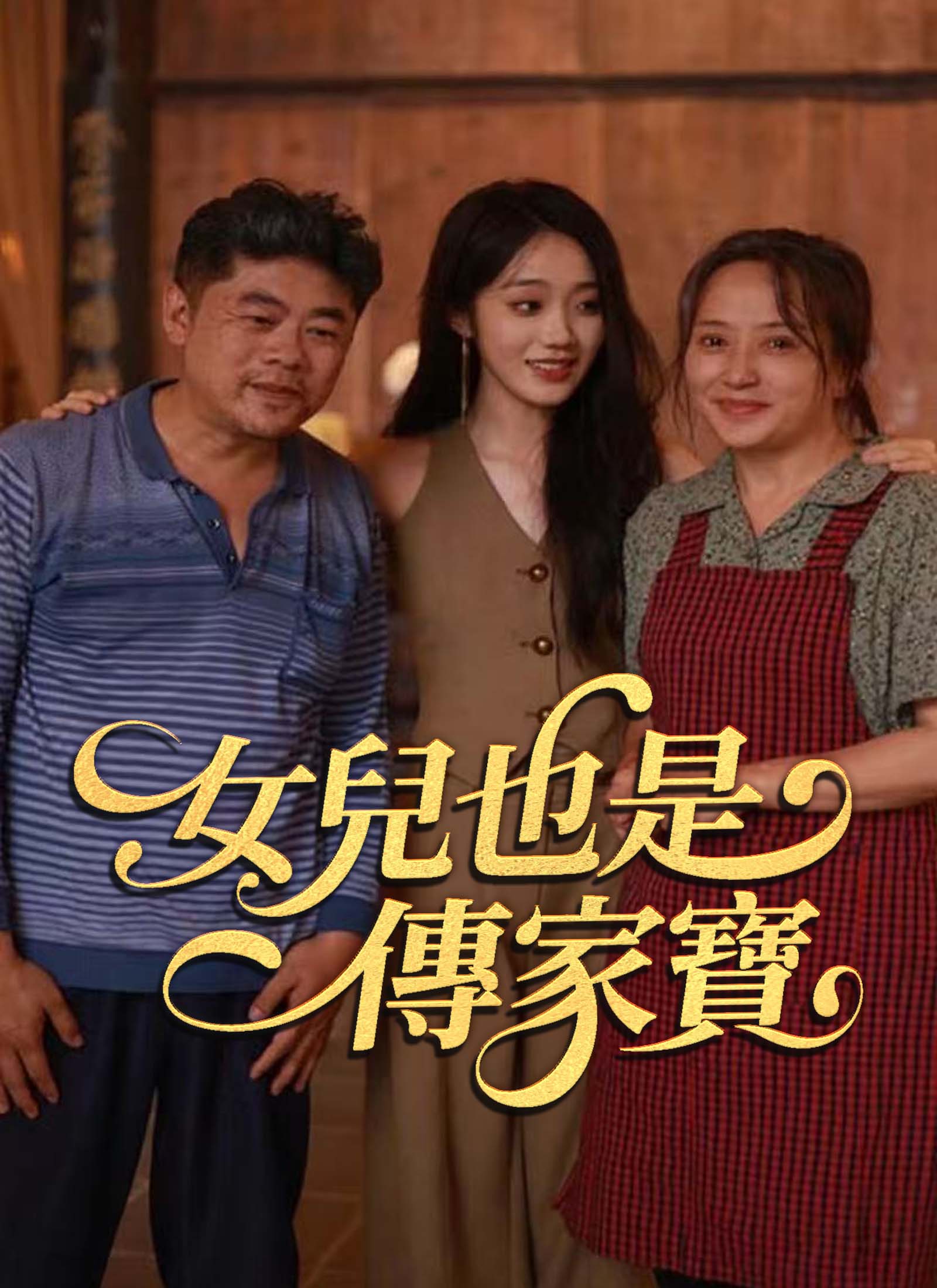 女兒也是傳家寶