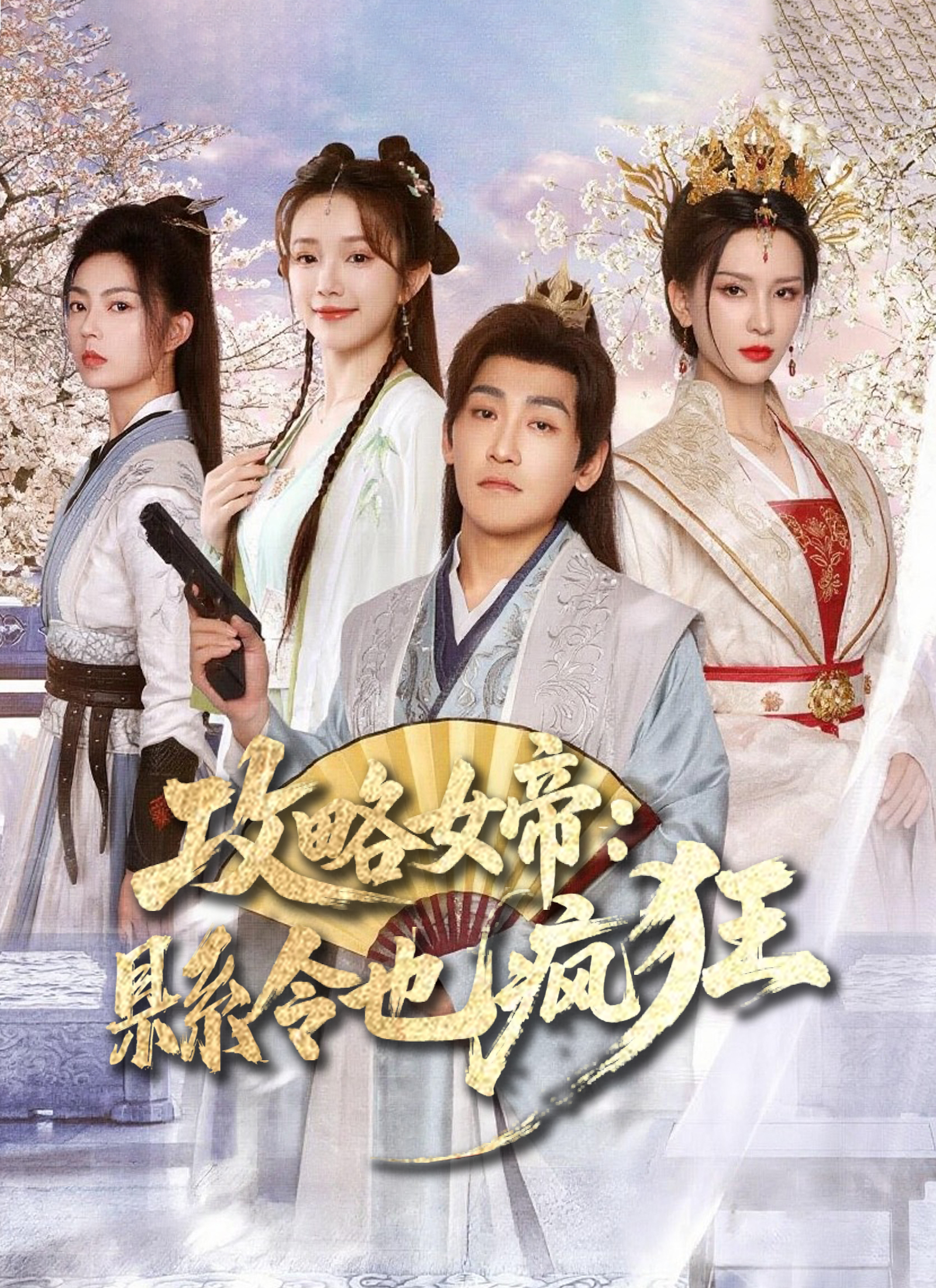 攻略女帝：县令也疯狂