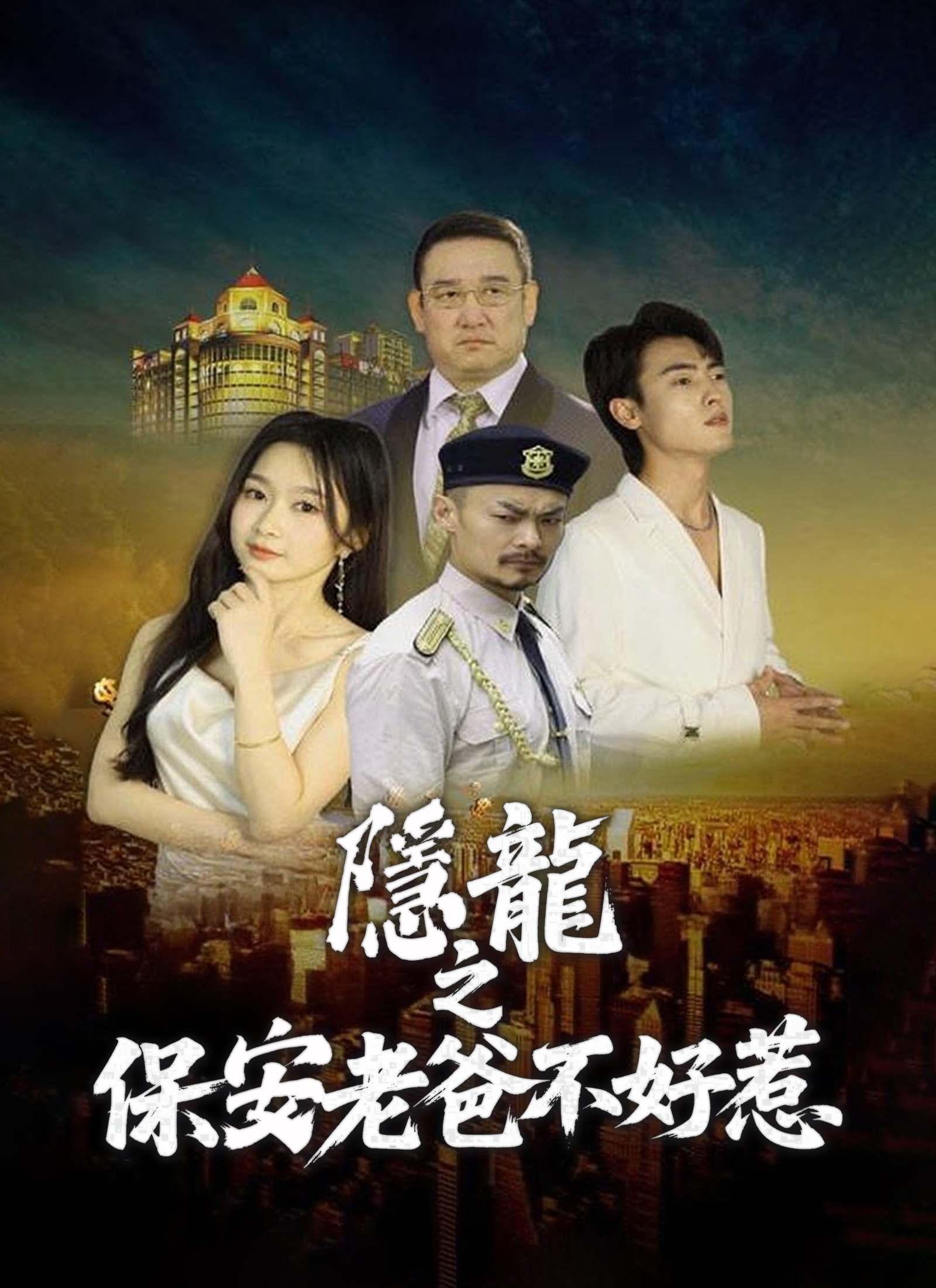 隱龍之保安老爸不好惹