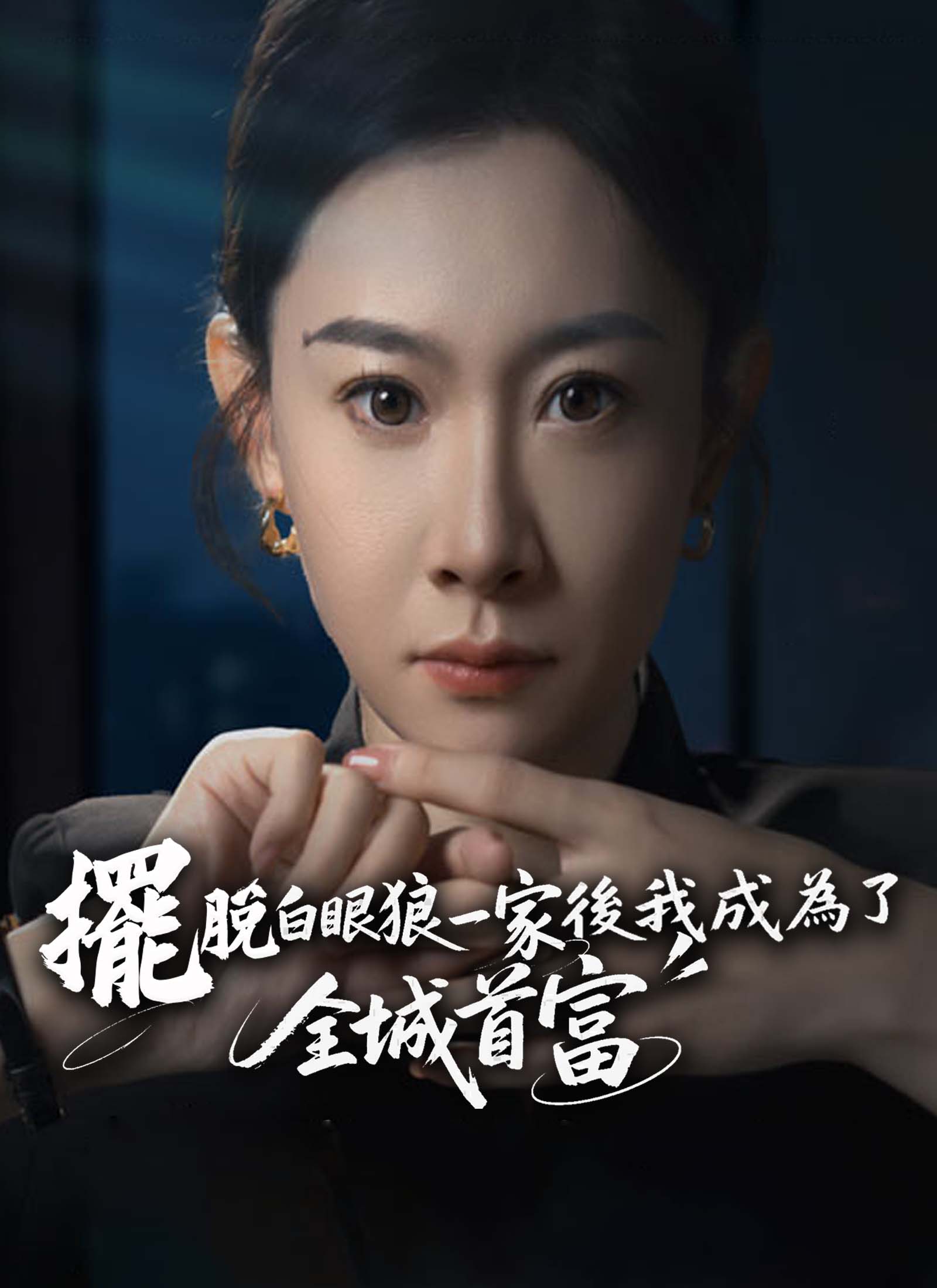 摆脱白眼狼一家后我成为了全城首富