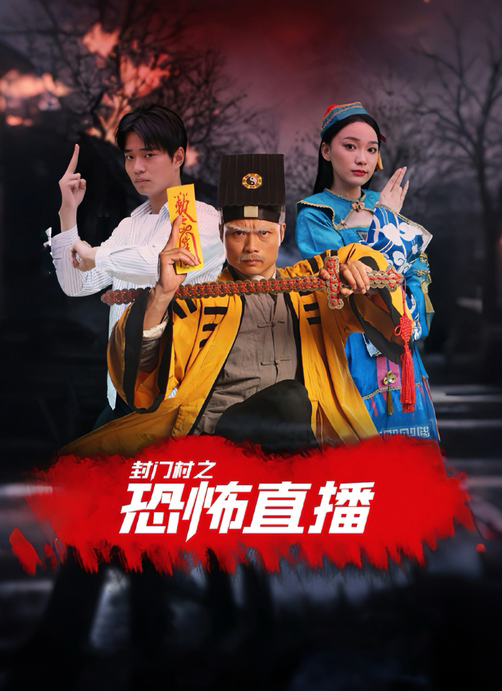 封門村之恐怖直播