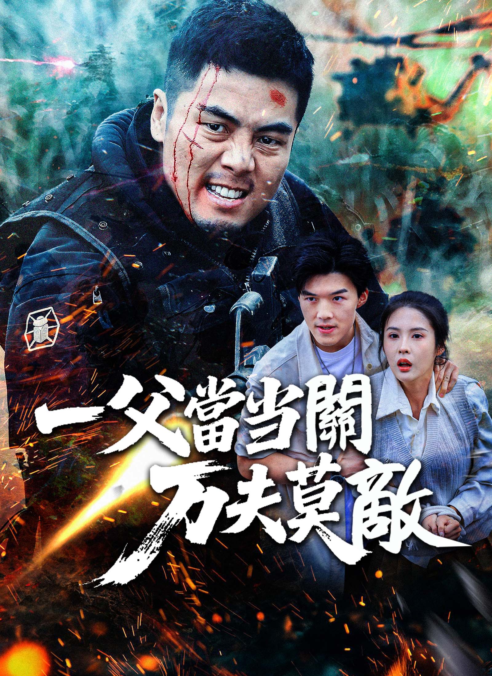 一父當關萬夫莫敵