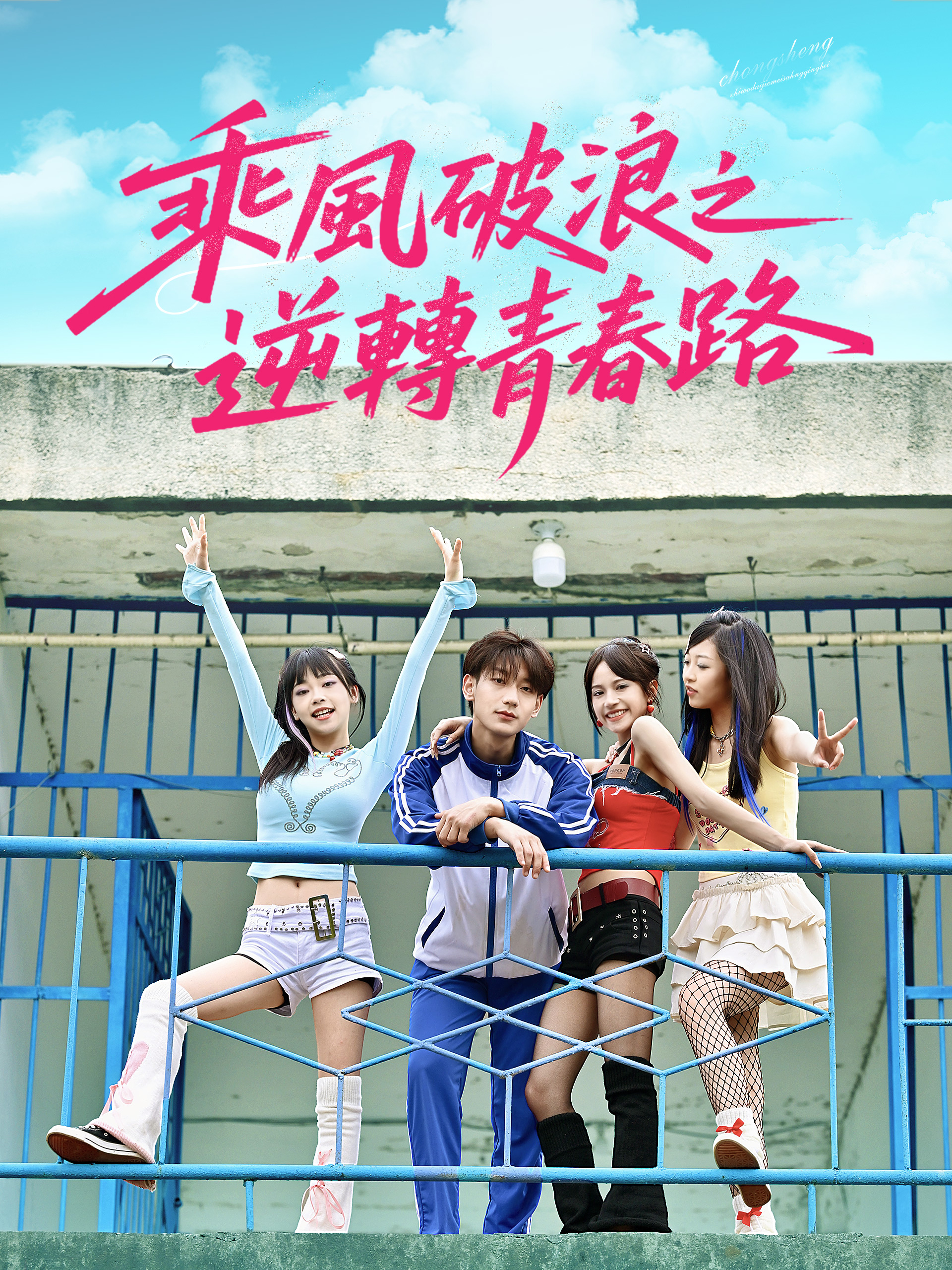 乘風破浪之逆轉青春路