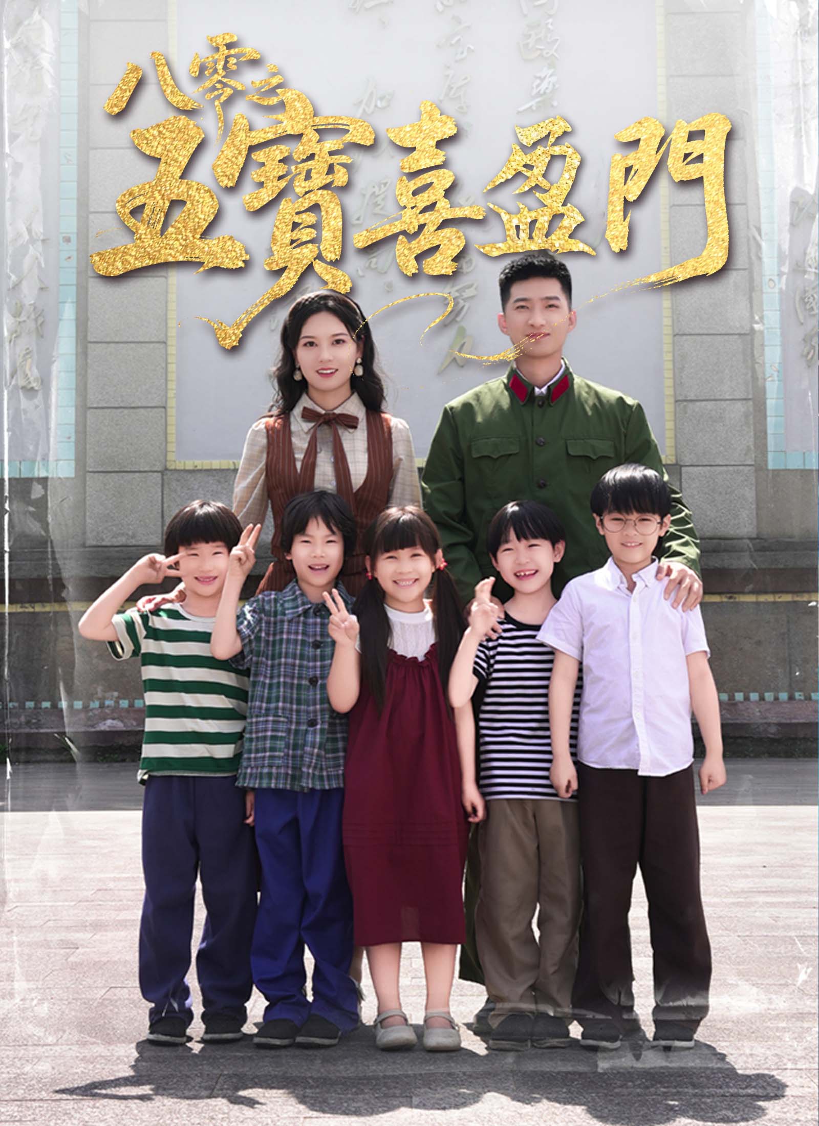 八零之五宝喜盈门