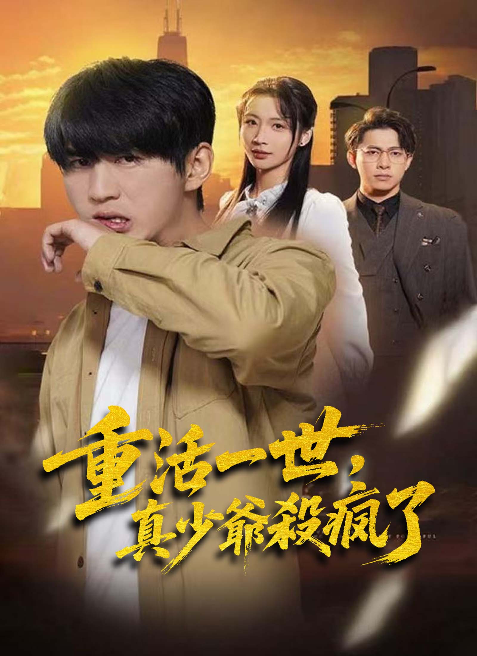 重活一世，真少爷杀疯了