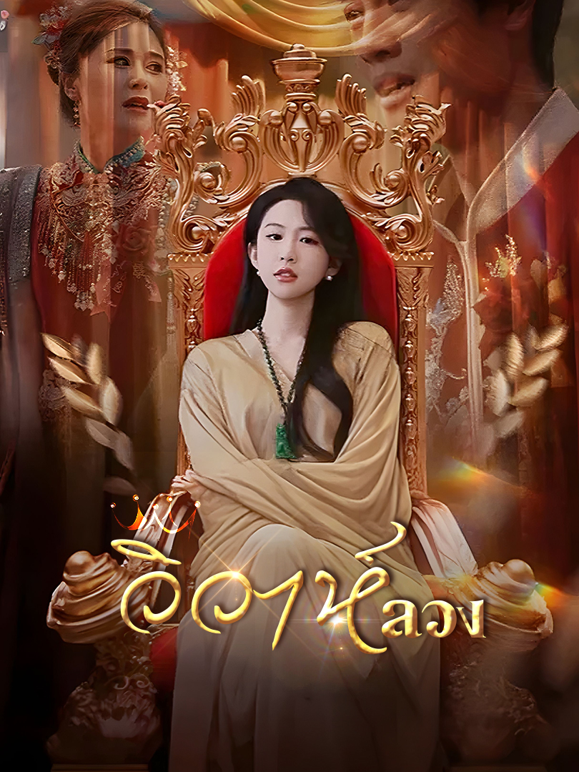 วิวาห์ลวง