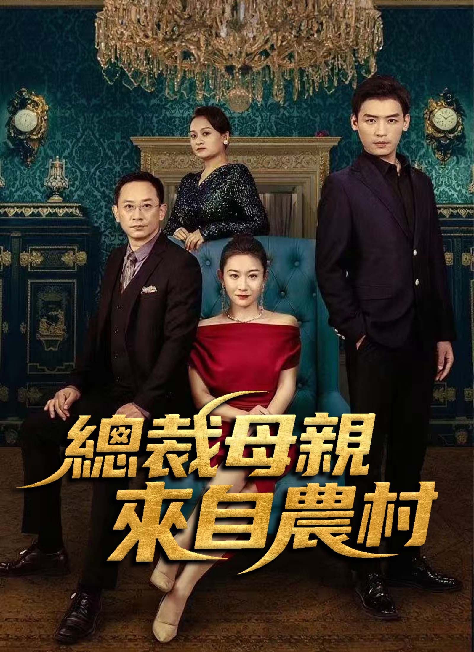 總裁母親來自農村