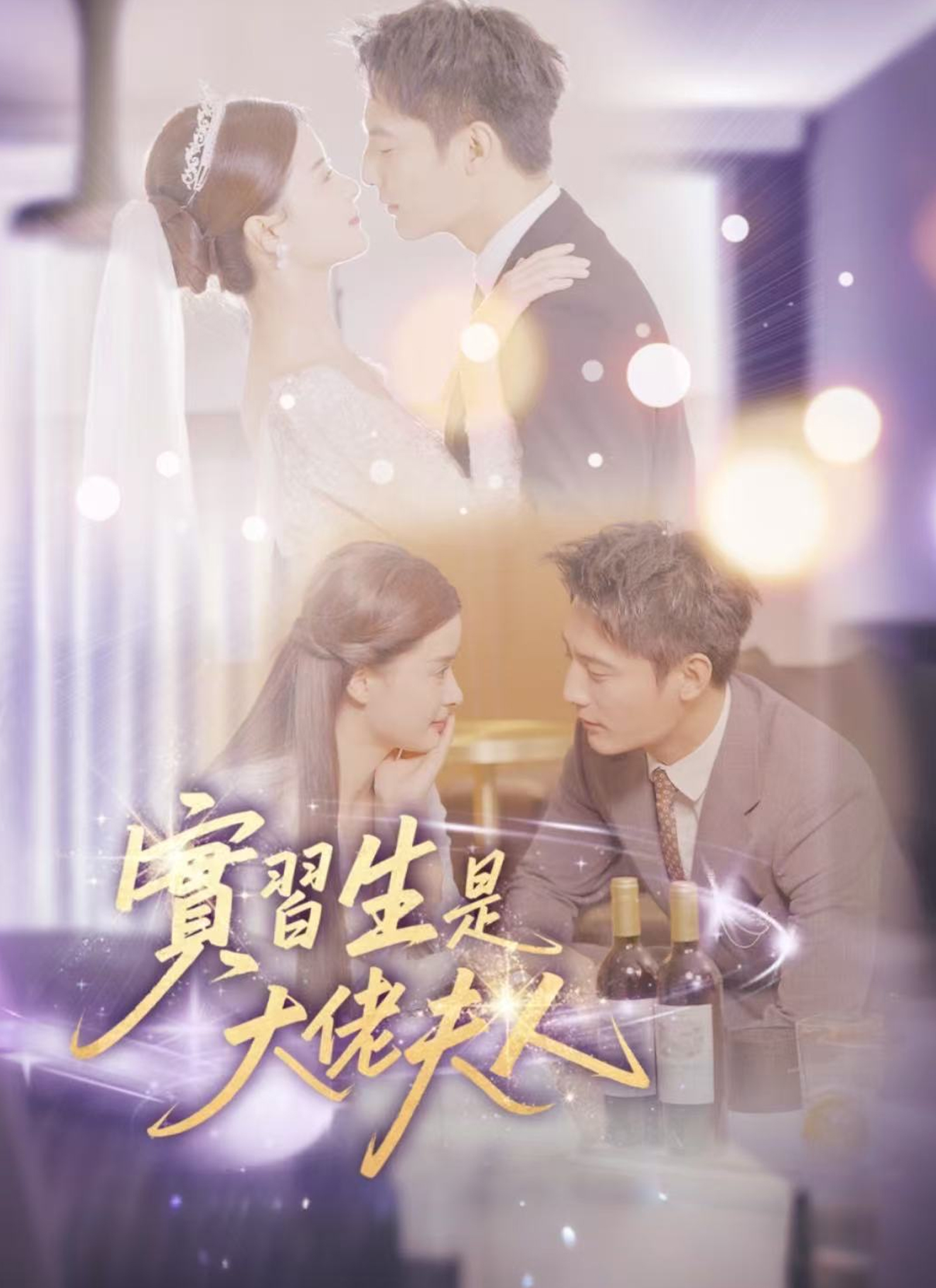 實習生是大佬夫人