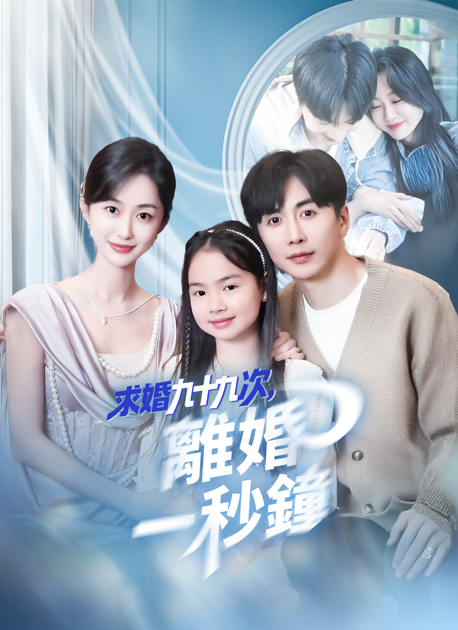 求婚九十九次，离婚一秒钟