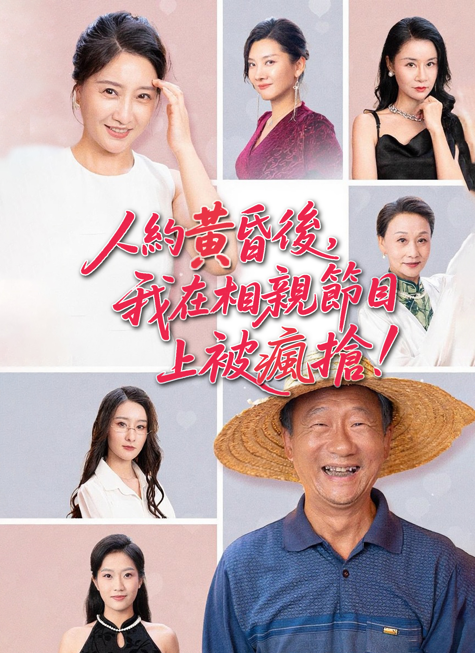 人約黃昏後，我在相親節目上被瘋搶