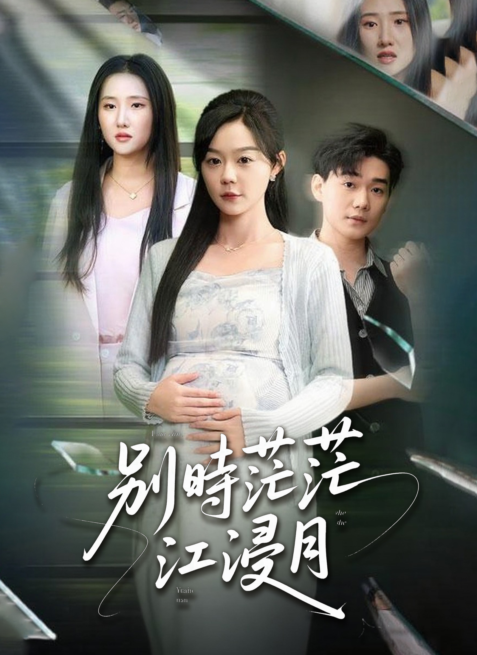 别时茫茫江浸月