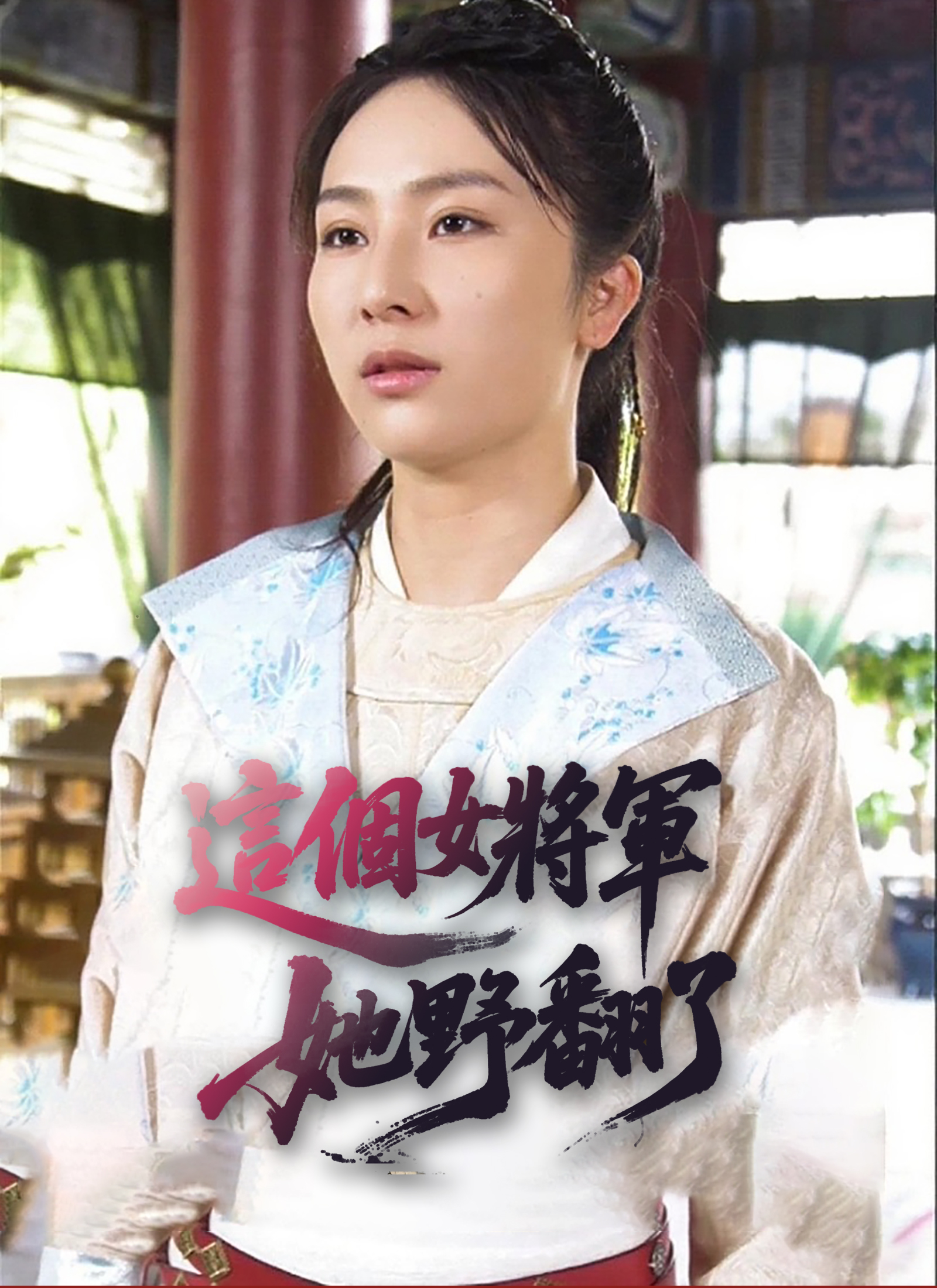 這個女將軍她野翻了