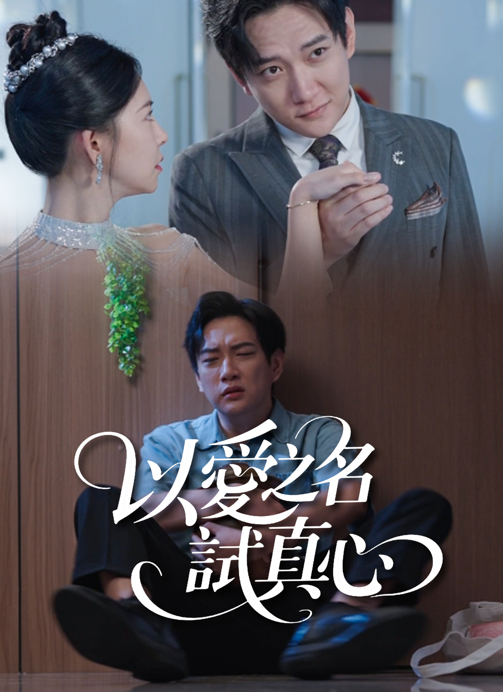 以愛之名試真心