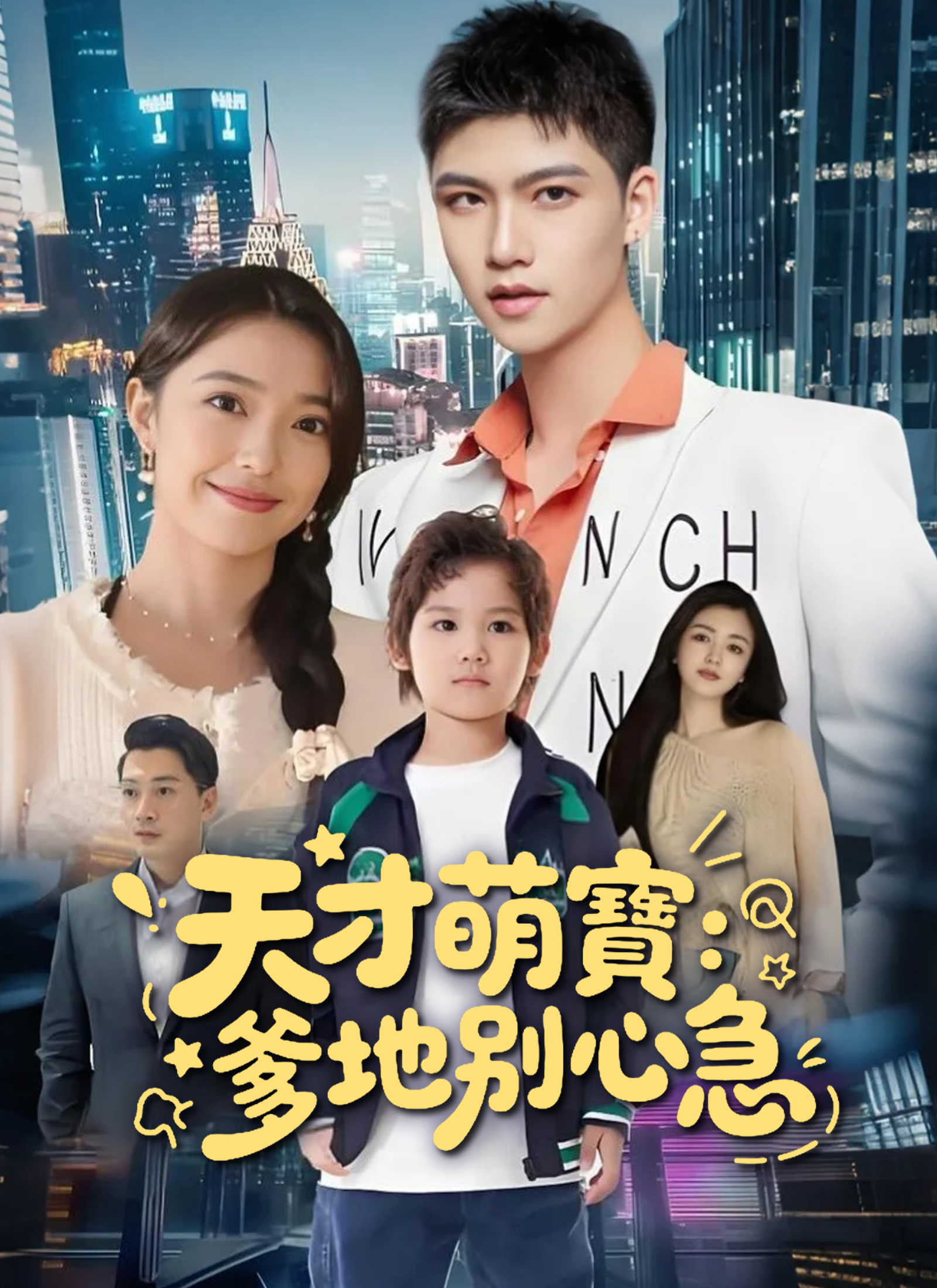 天才萌寶：爹地別心急