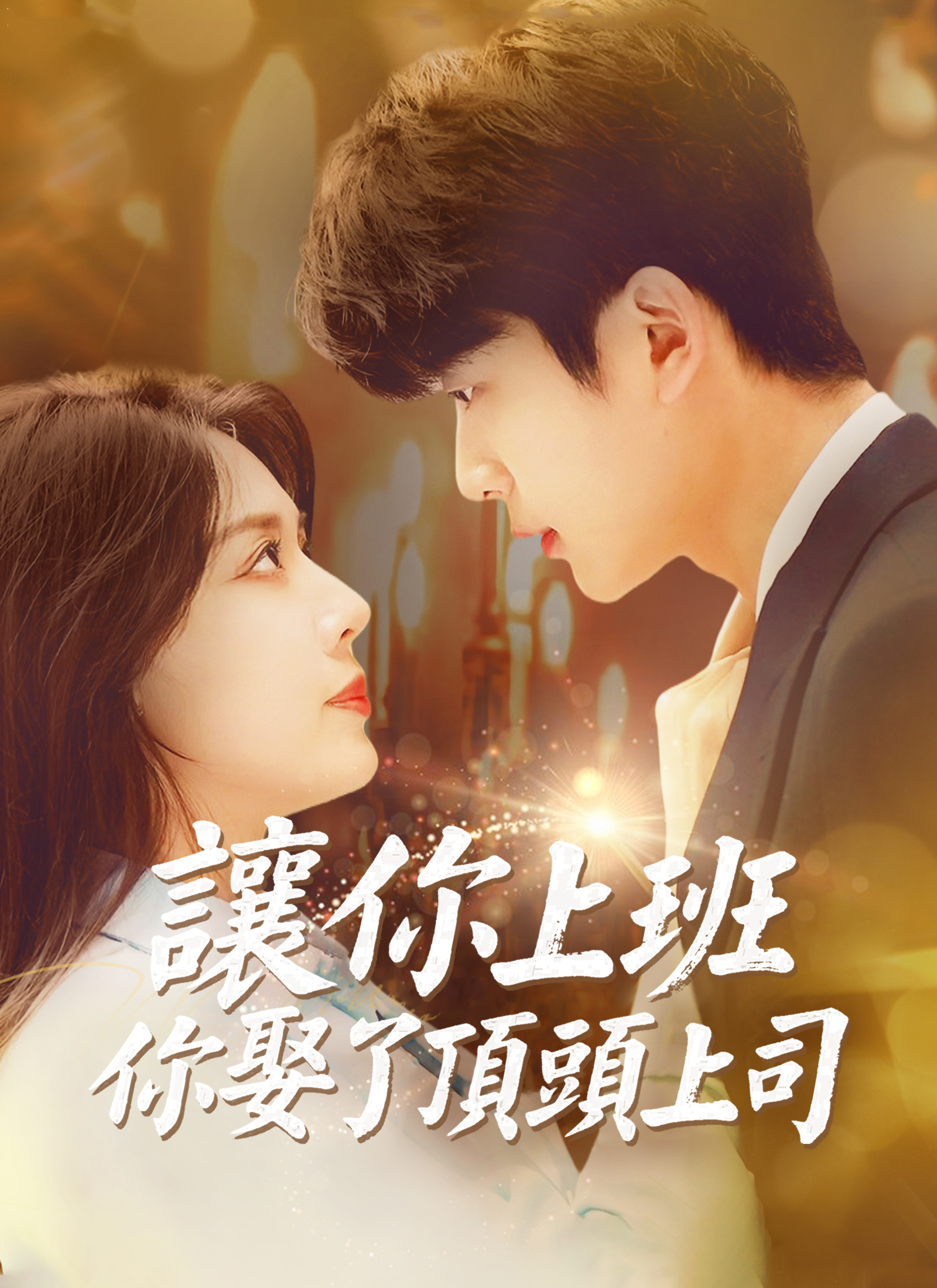 讓你上班，你娶了頂頭上司