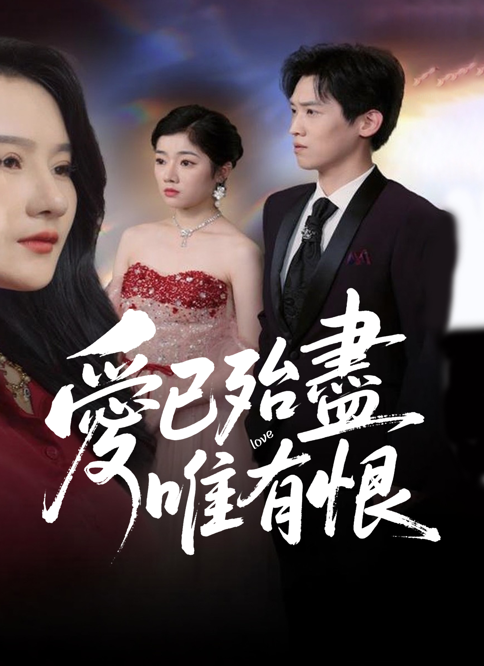 爱已殆尽唯有恨