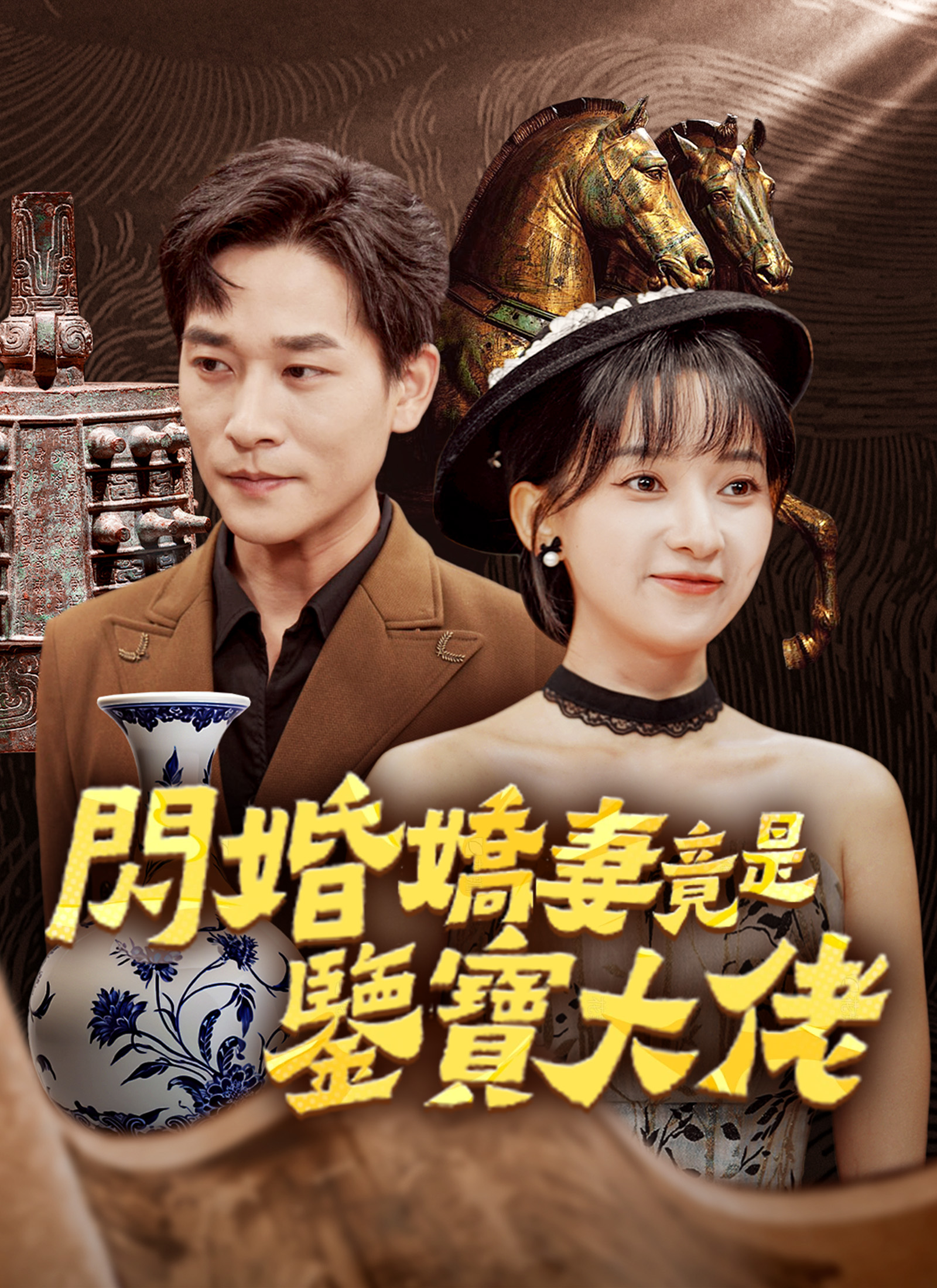 閃婚嬌妻竟是鑒寶大佬