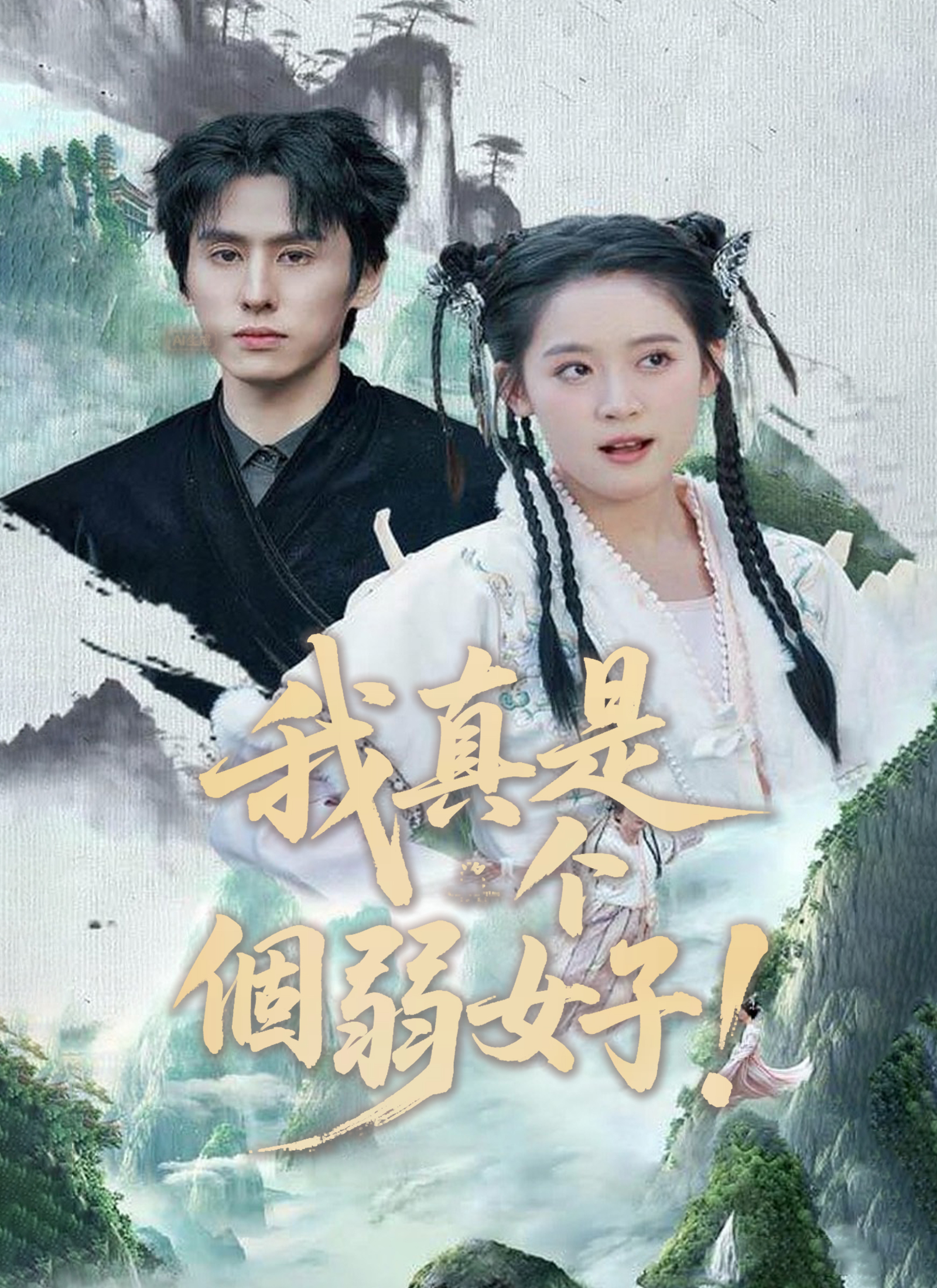 我真是個弱女子！