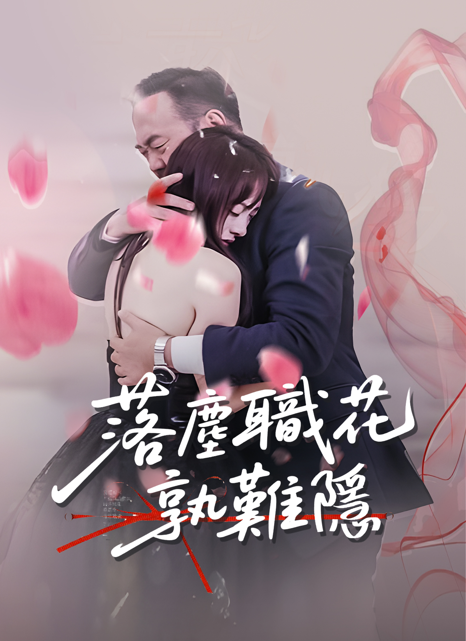 落尘职花孰难隐