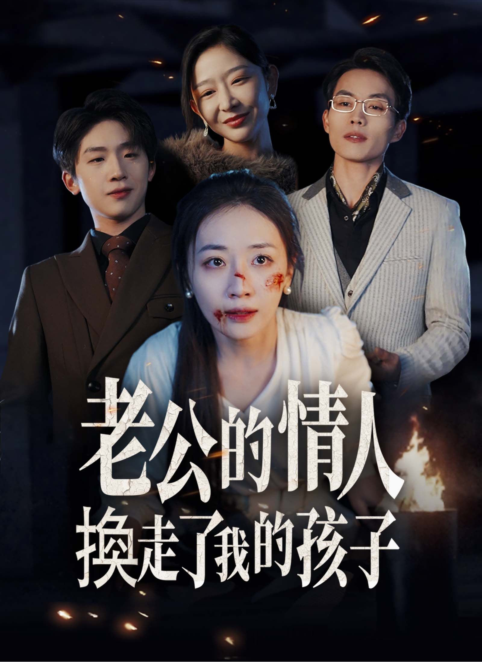 老公的情人换走了我的孩子