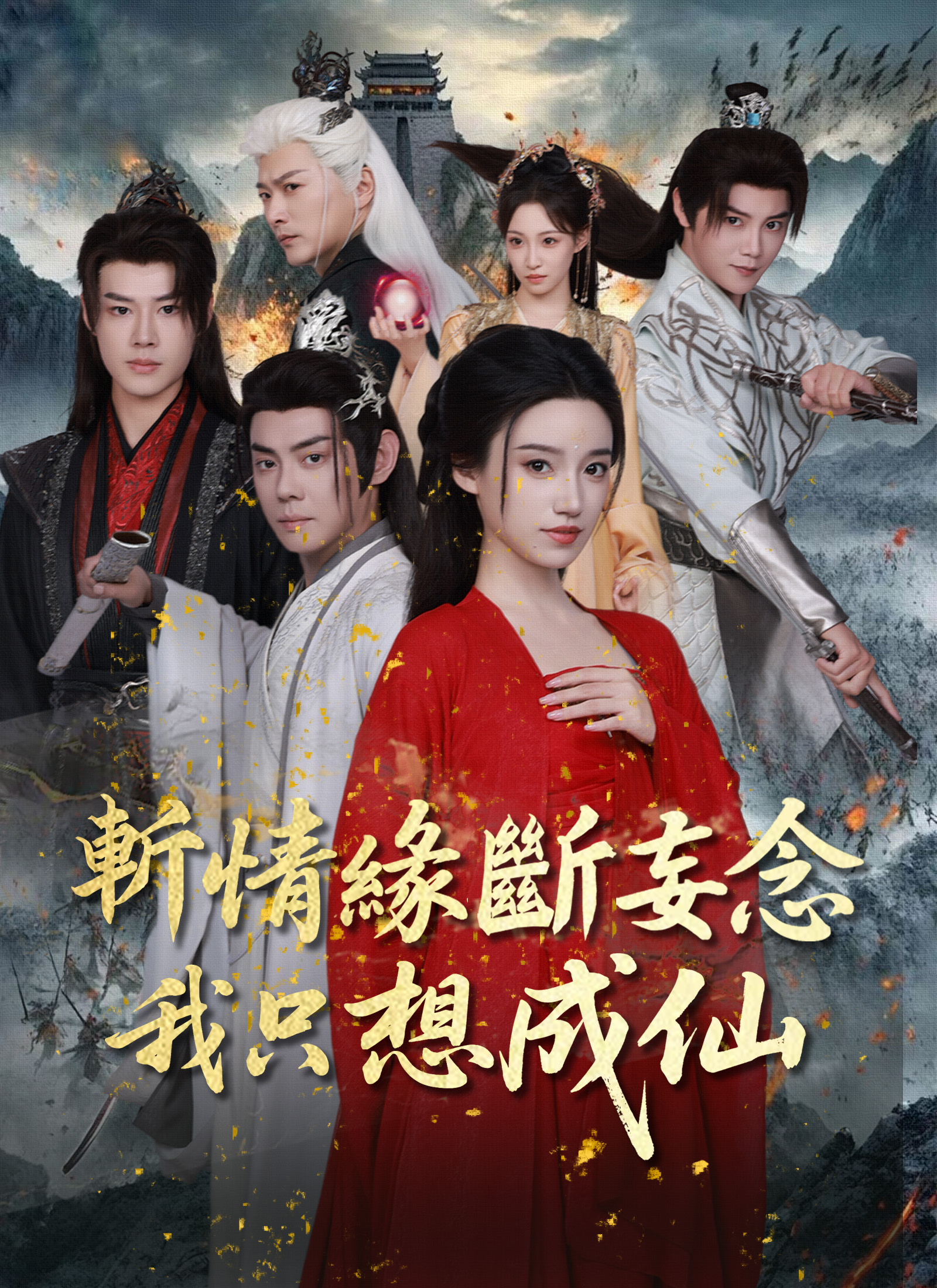 斬情緣斷妄念我只想成仙