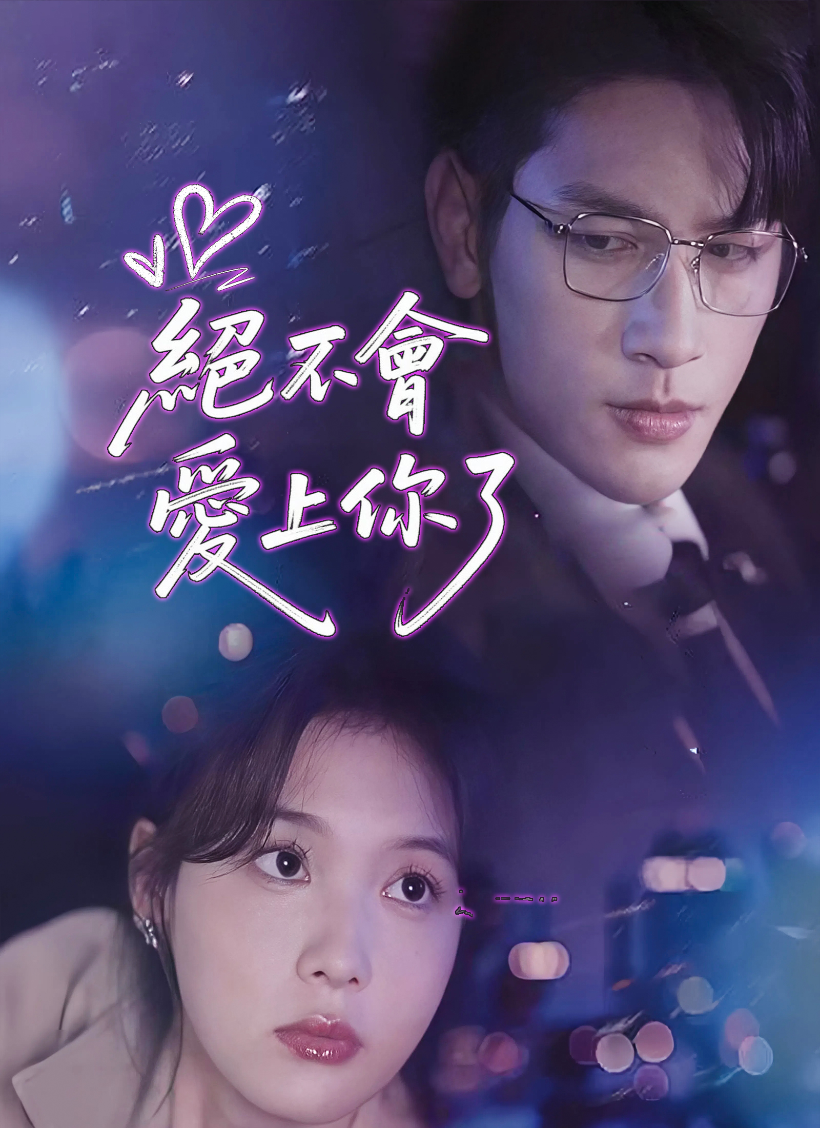 绝不会爱上你了