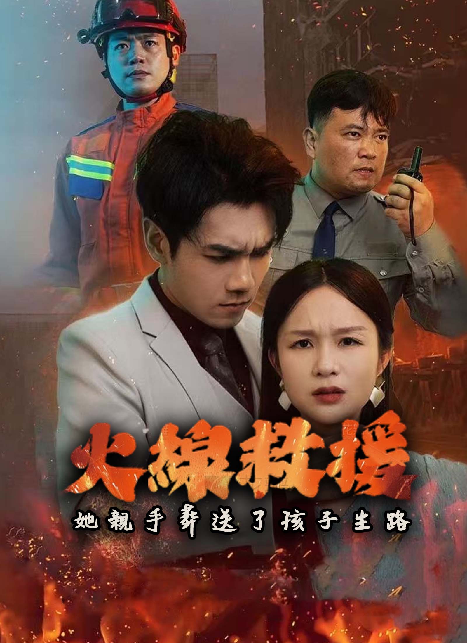 火线救援，她亲手葬送了孩子生路