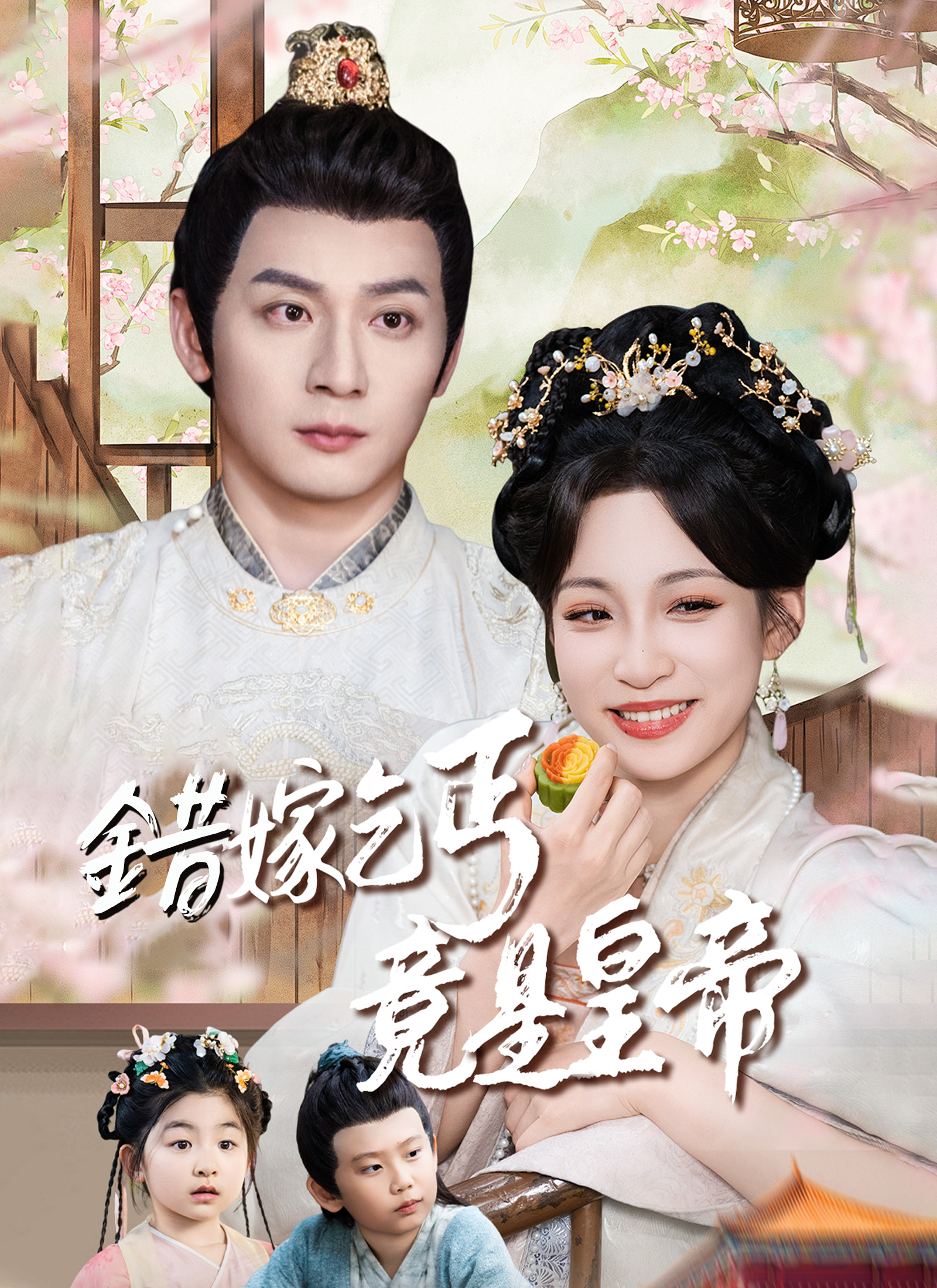 错嫁乞丐竟是皇帝