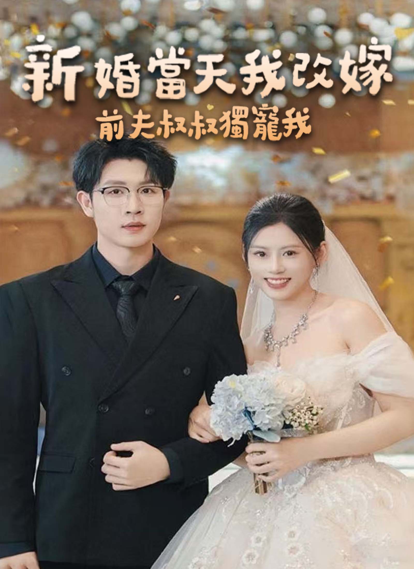 新婚当天我改嫁，前夫叔叔独宠我