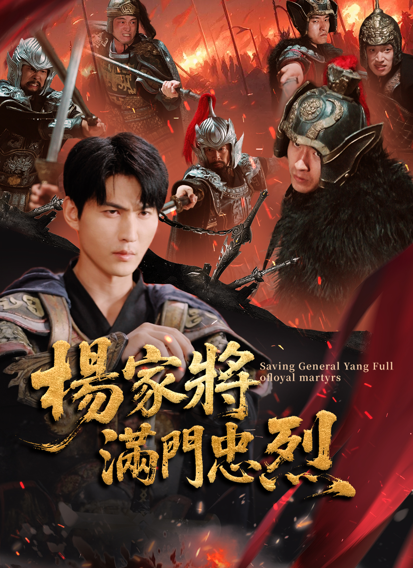 杨家将满门忠烈