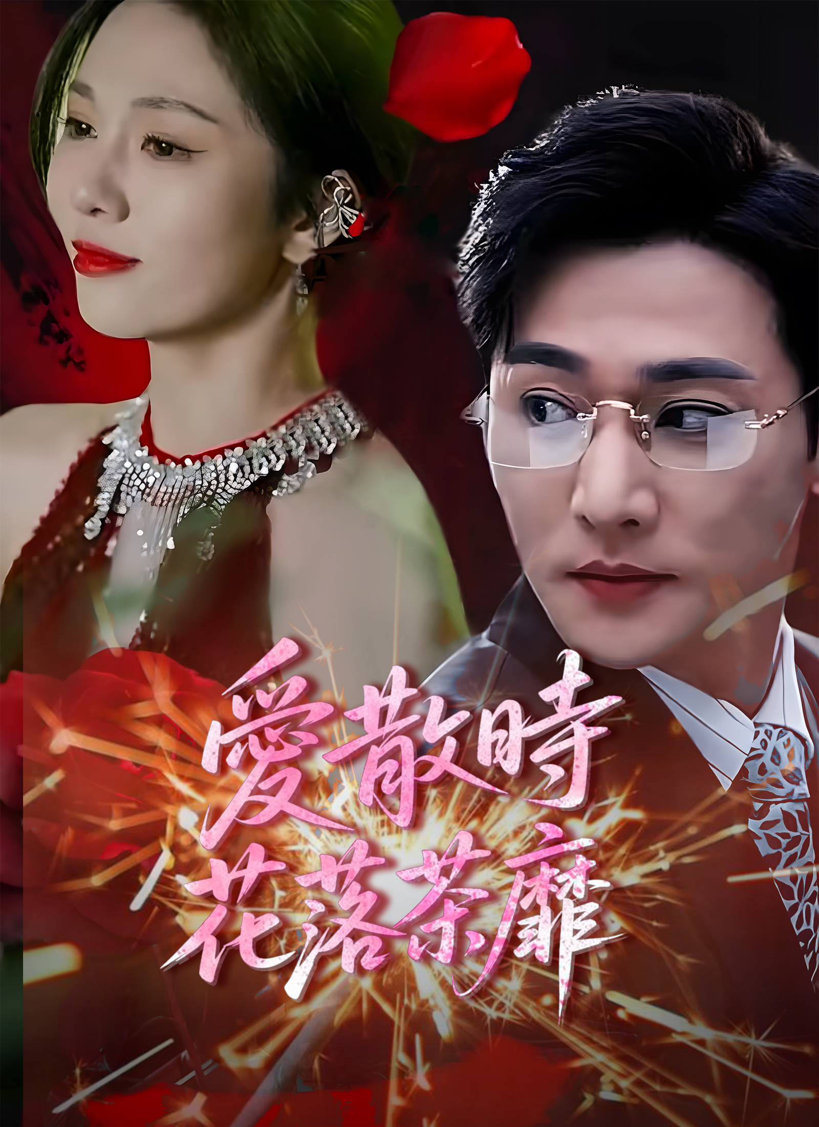 愛散時花落茶靡