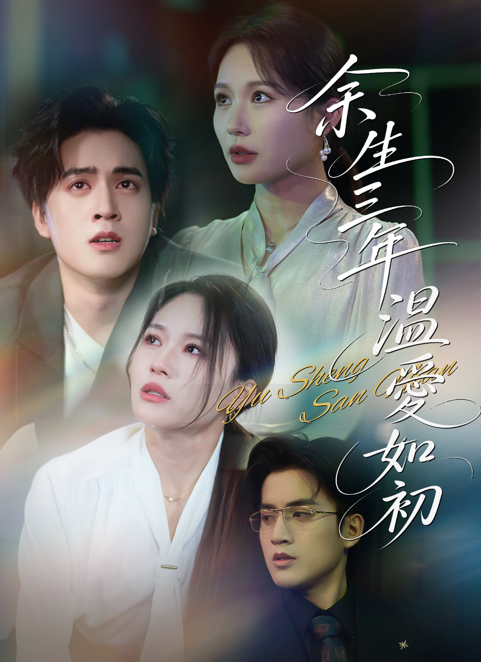 余生三年，温爱如初