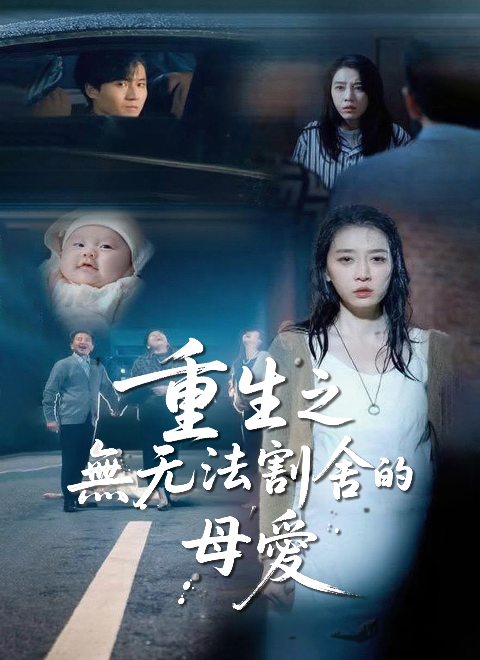 重生之無法割捨的母愛