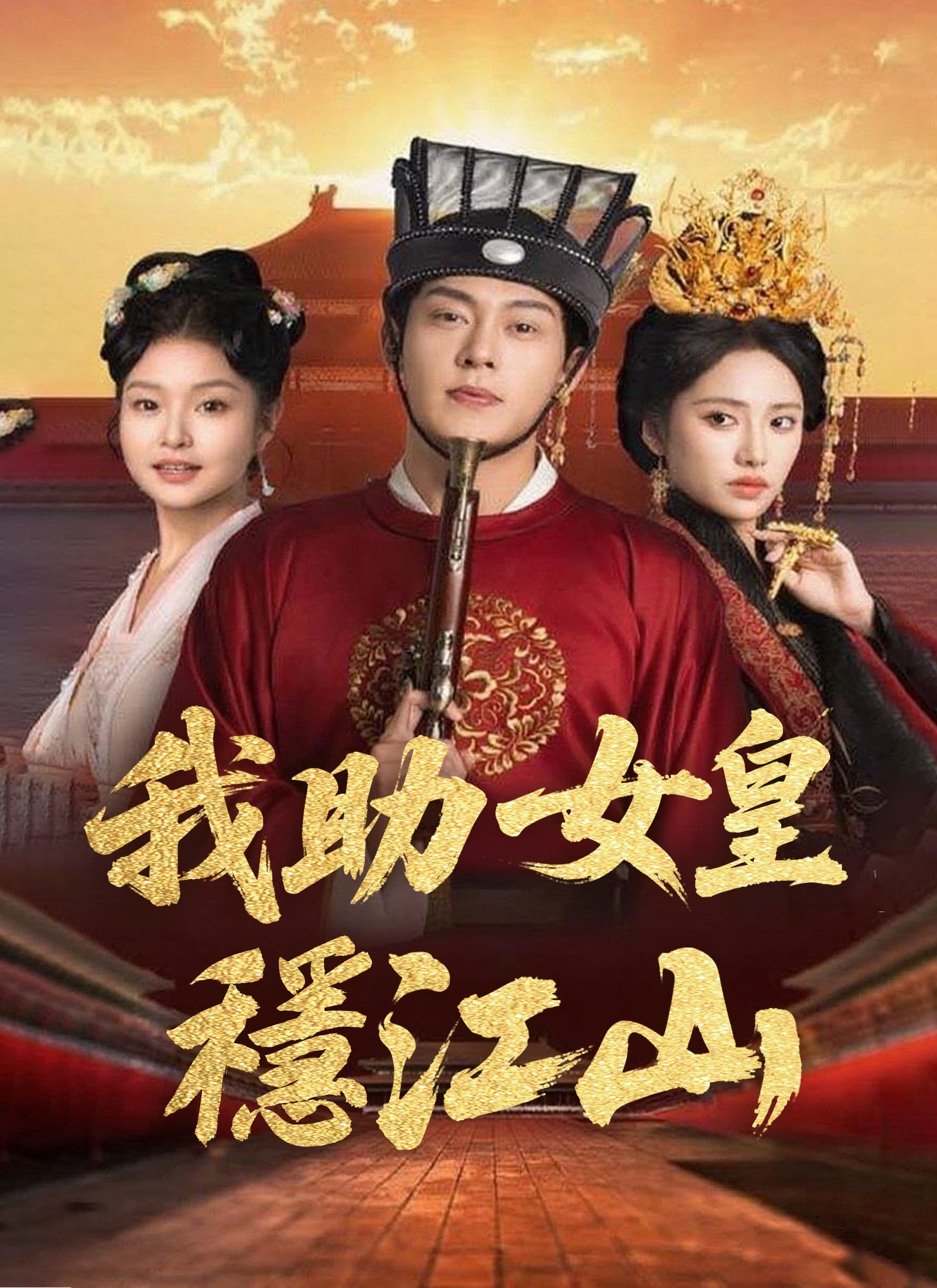 我助女皇稳江山