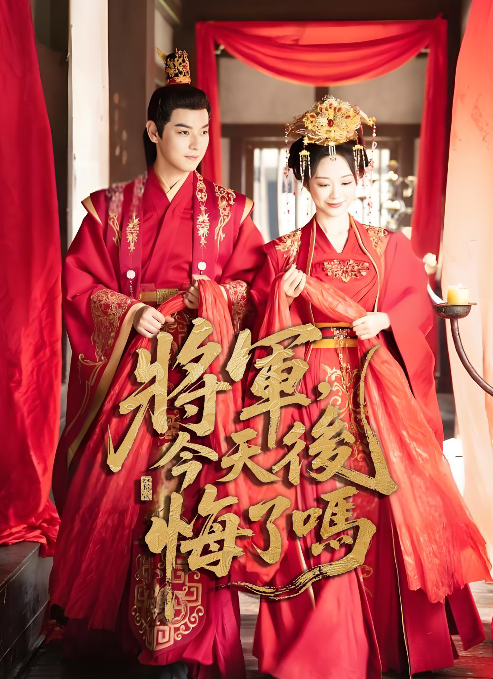 将军，今天后悔了吗