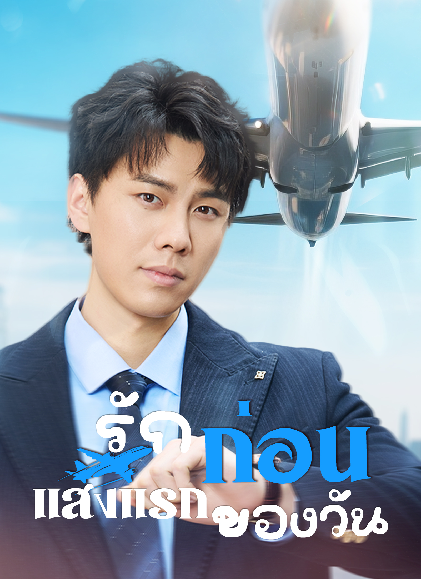 [พากย์ไทย]รักก่อนแสงแรกของวัน