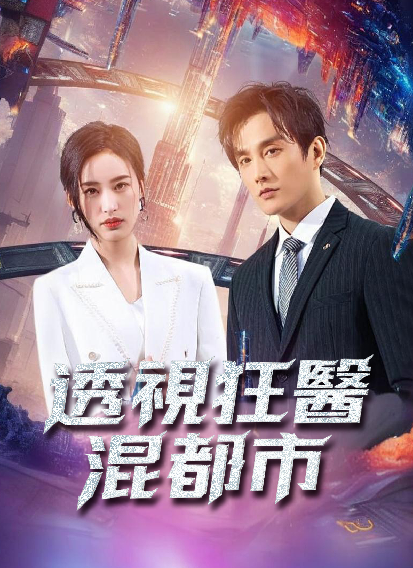 透視狂醫混都市