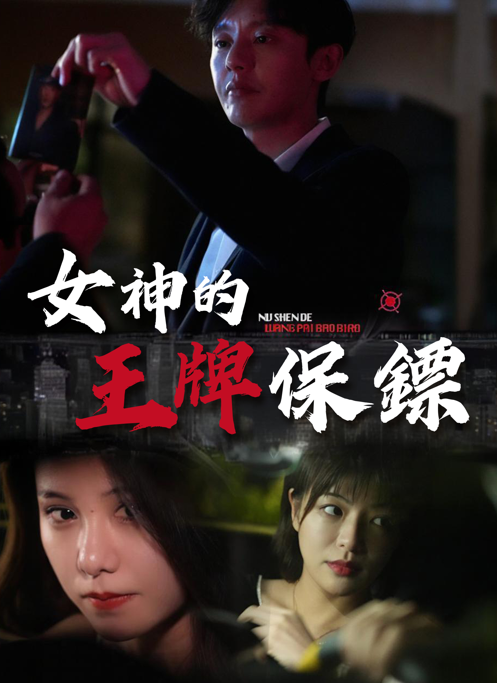 女神的王牌保镖