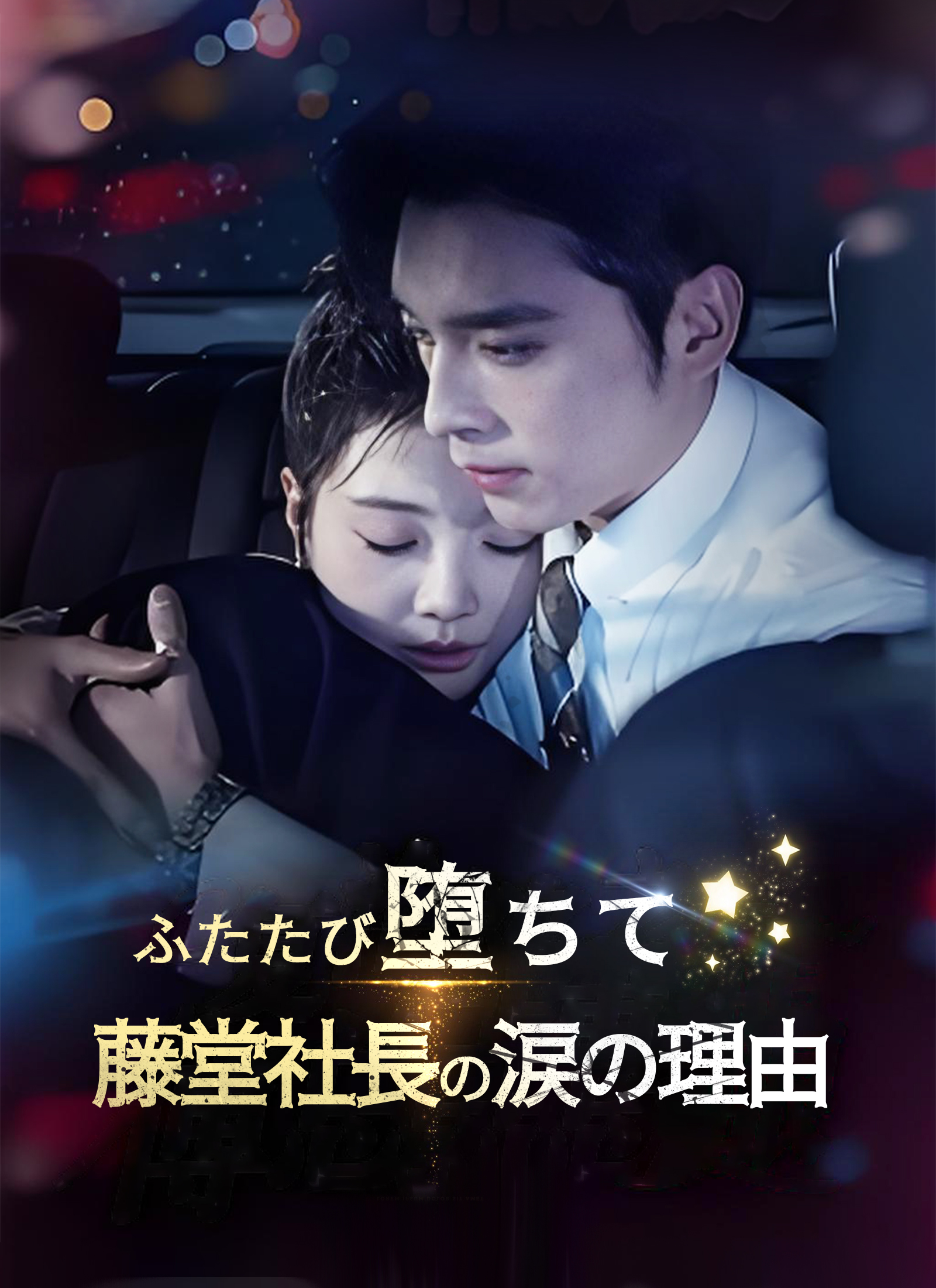 ふたたび堕ちて〜藤堂社長の涙の理由〜