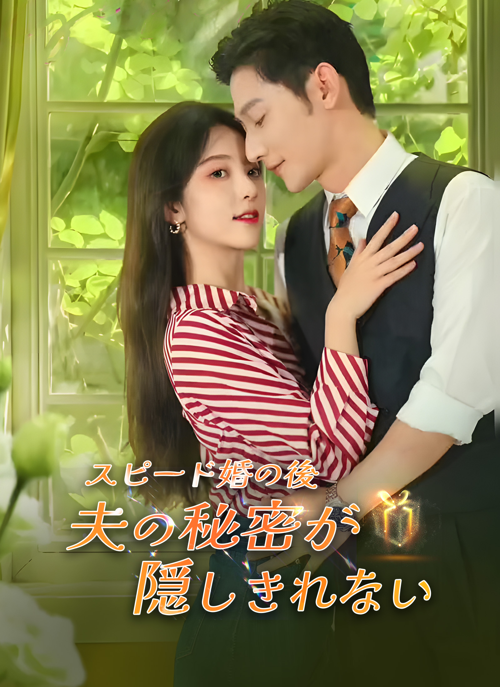 スピード婚の後、夫の秘密が隠しきれない
