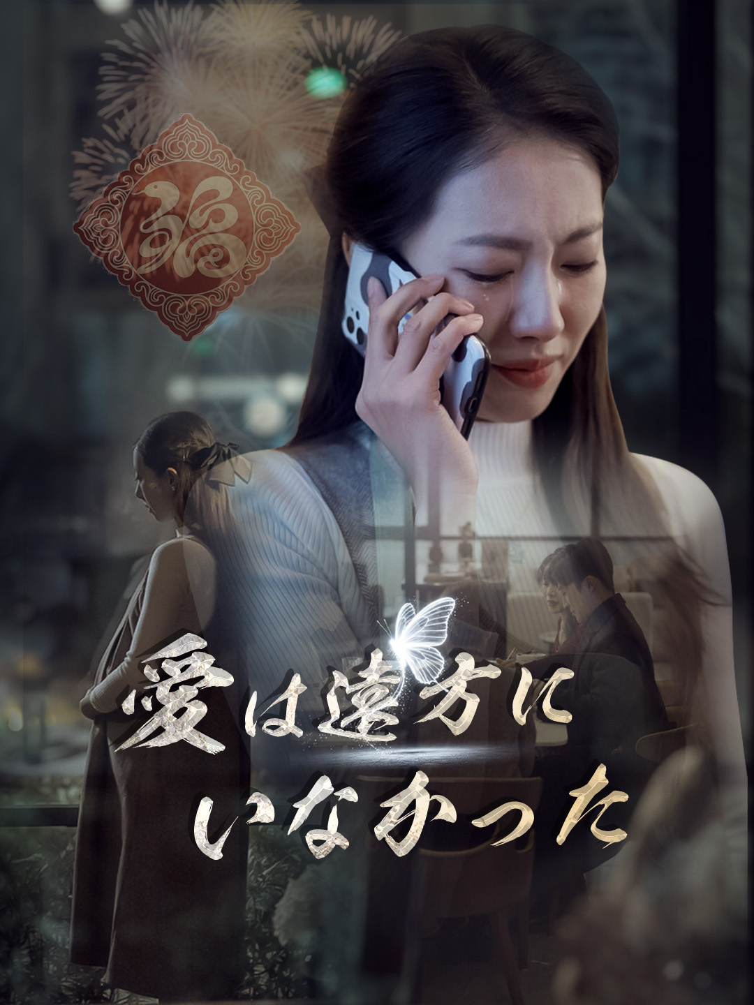 愛は遠方にいなかった